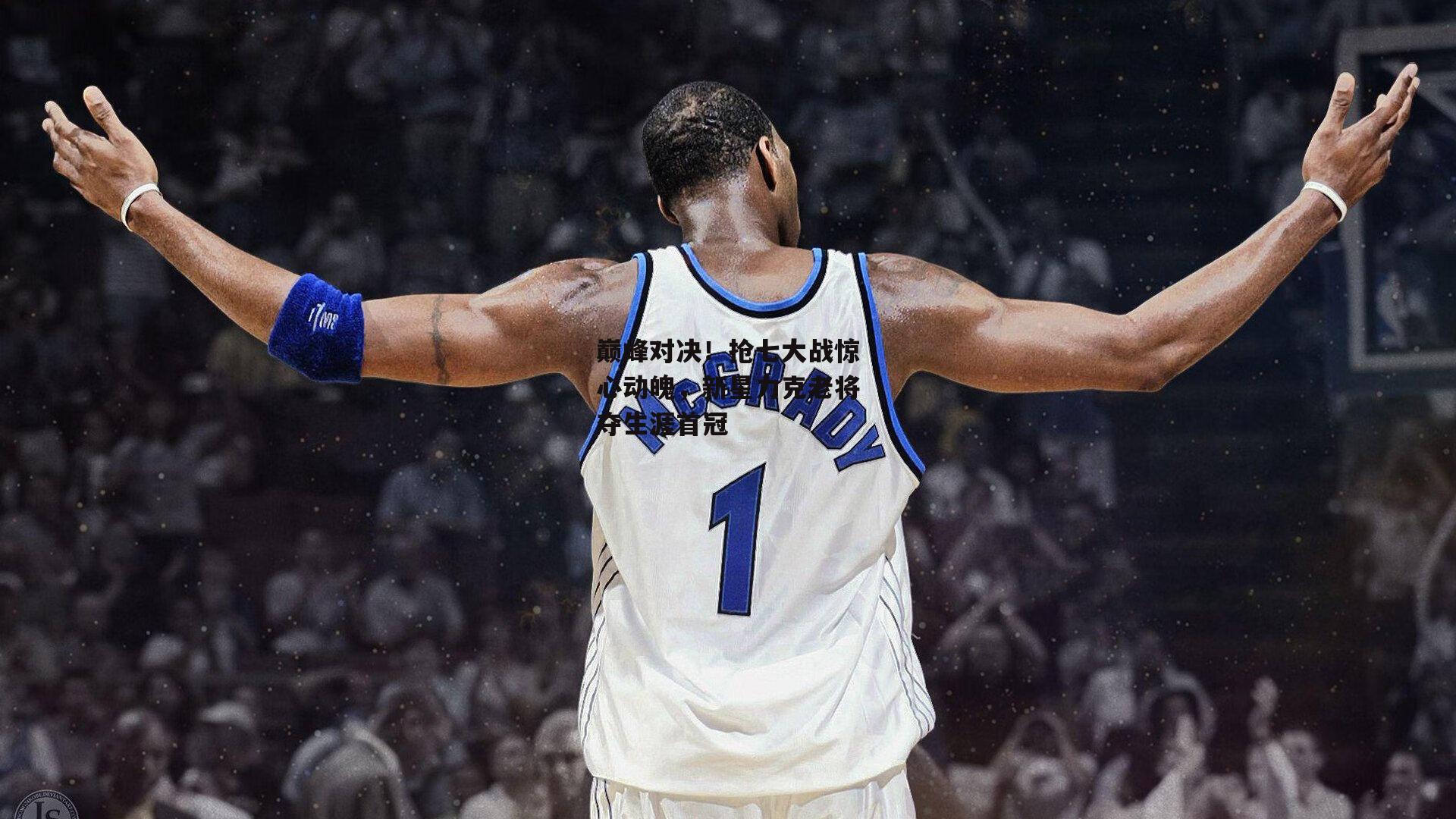 巅峰对决！抢七大战惊心动魄，新星力克老将夺生涯首冠