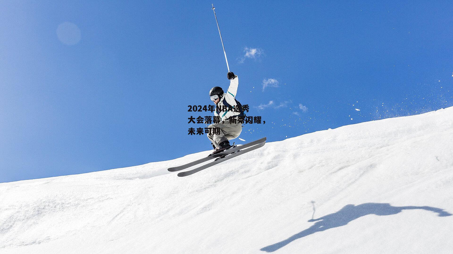 2024年NBA选秀大会落幕，新秀闪耀，未来可期