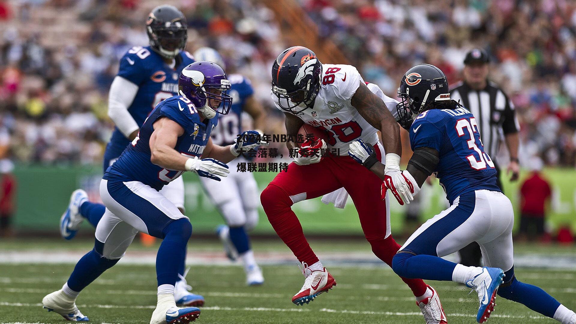 2024年NBA选秀大会落幕，新秀天赋引爆联盟期待