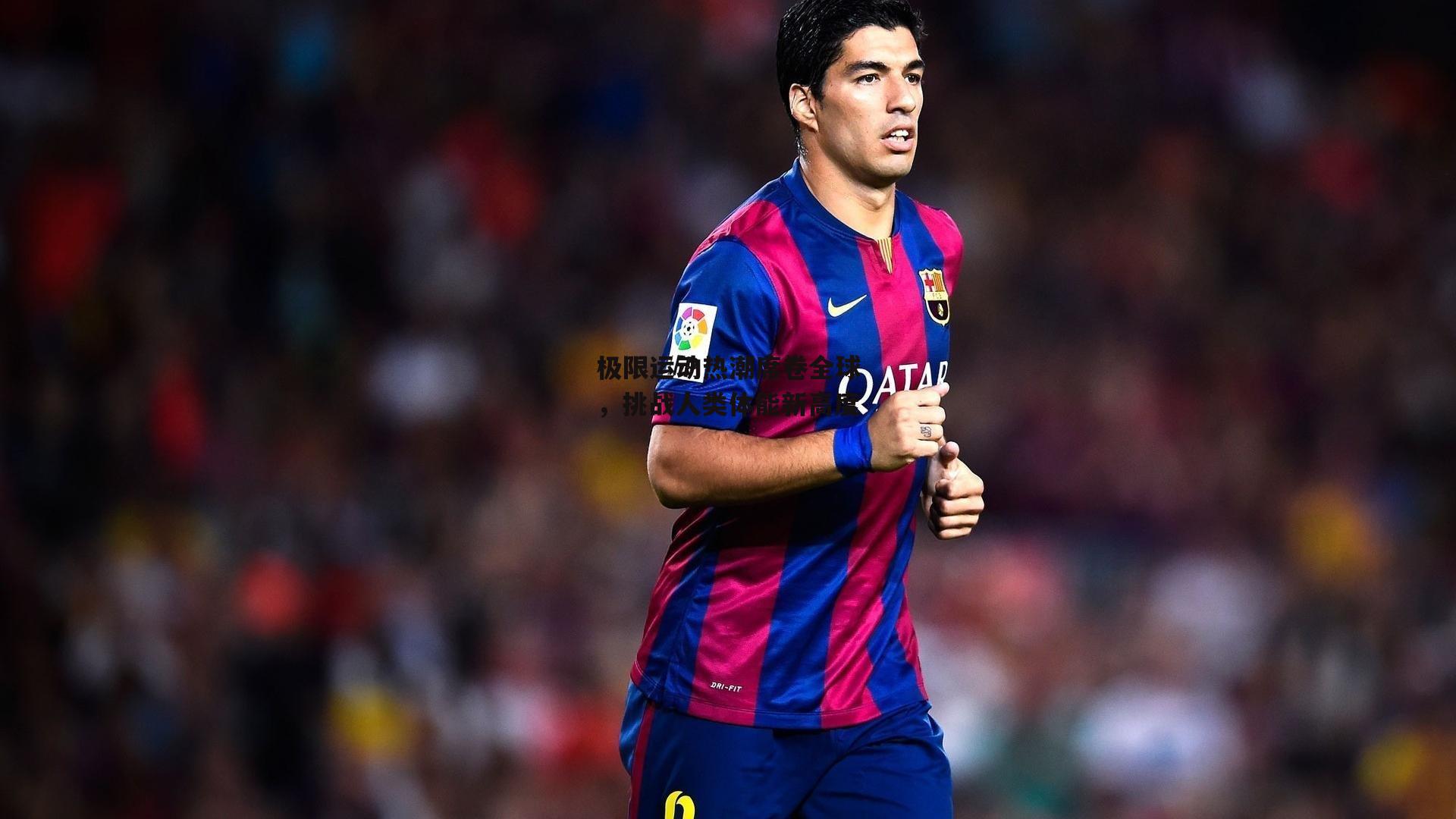 极限运动热潮席卷全球,挑战人类体能新高度