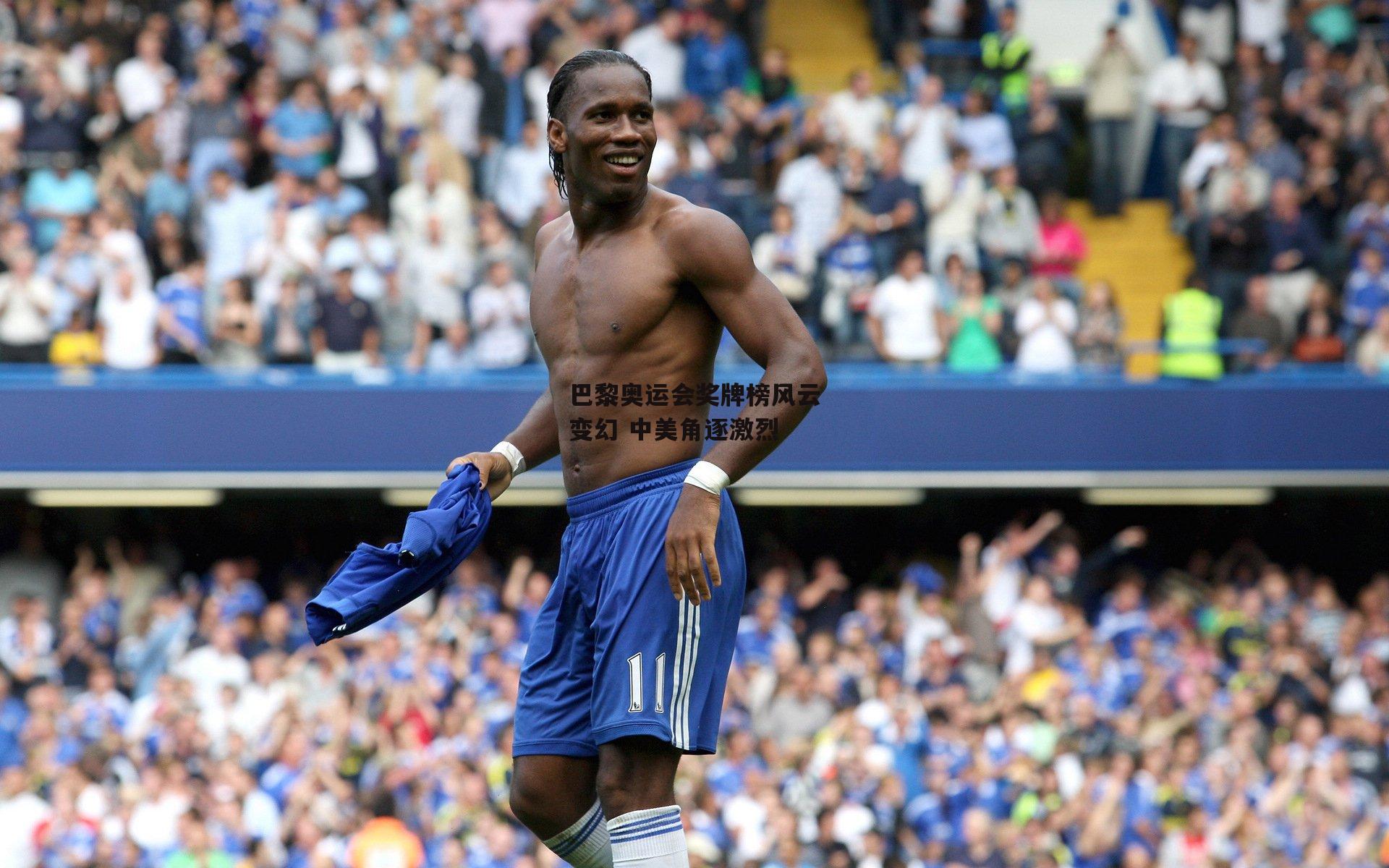 巴黎奥运会奖牌榜风云变幻 中美角逐激烈