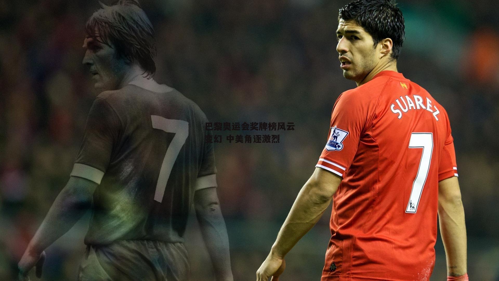 巴黎奥运会奖牌榜风云变幻 中美角逐激烈