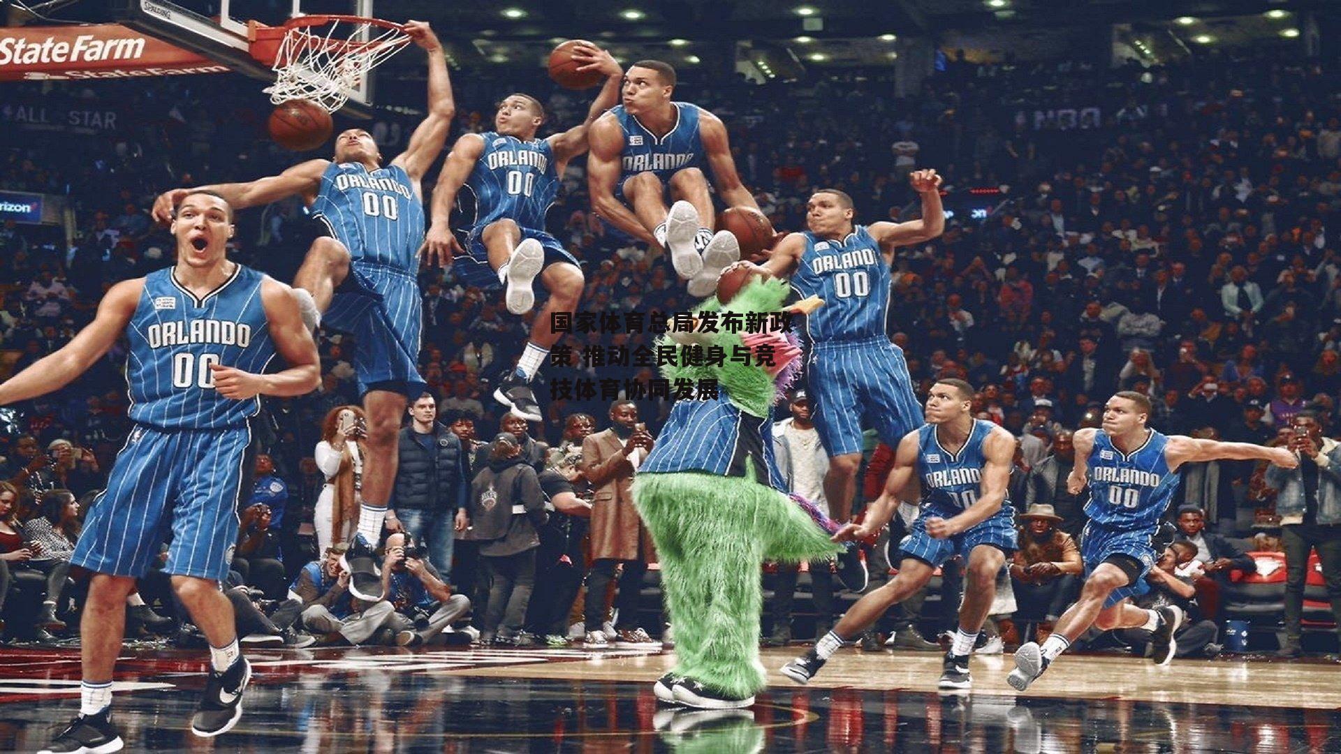 国家体育总局发布新政策 推动全民健身与竞技体育协同发展