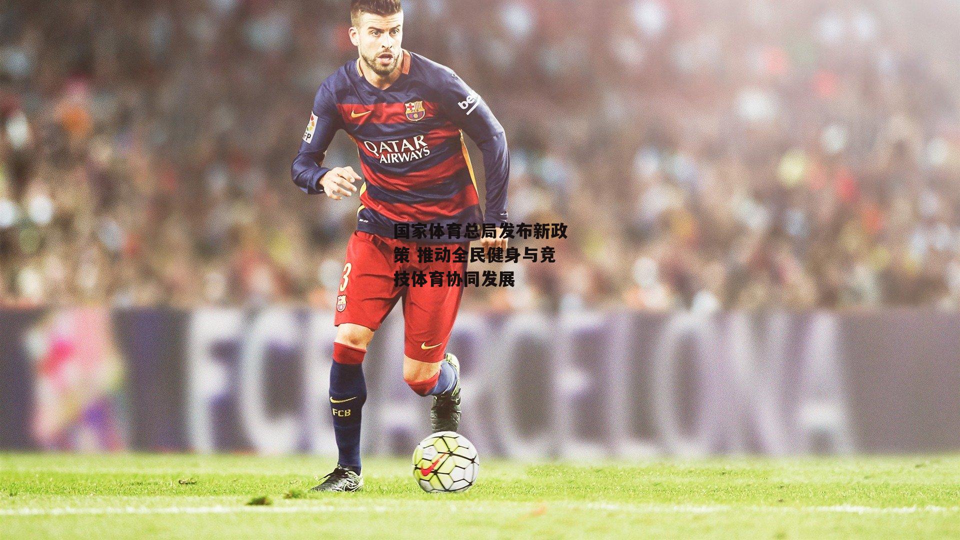 国家体育总局发布新政策 推动全民健身与竞技体育协同发展