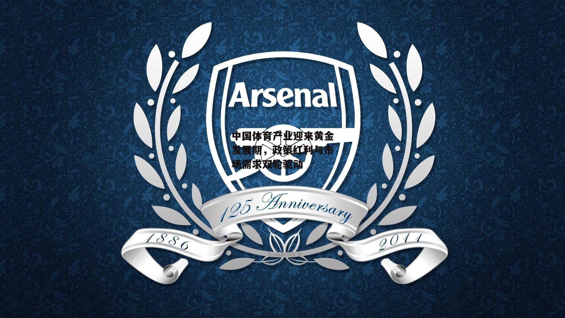 中国体育产业迎来黄金发展期,政策红利与市场需求双轮驱动