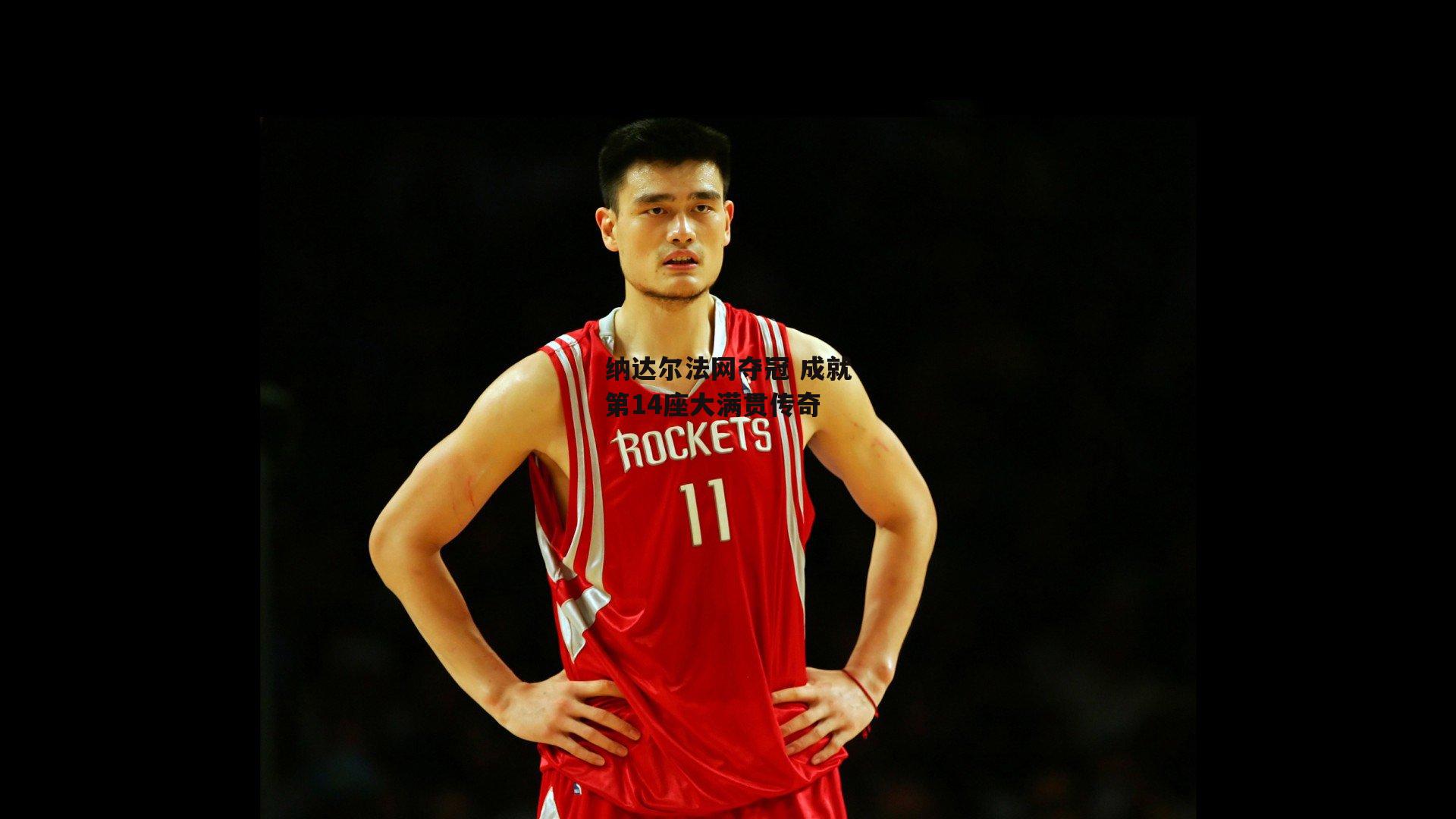 纳达尔法网夺冠 成就第14座大满贯传奇