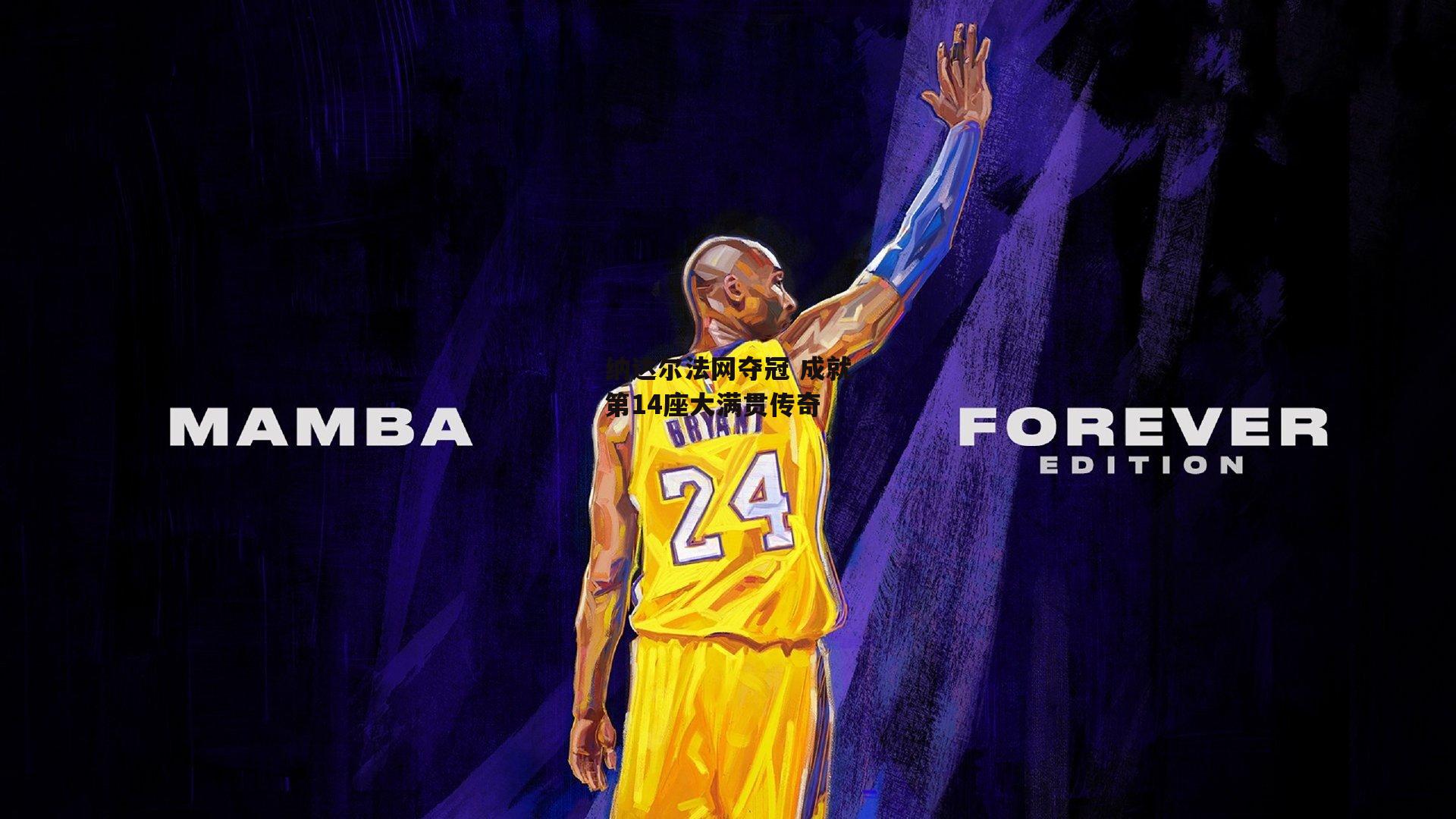 纳达尔法网夺冠 成就第14座大满贯传奇