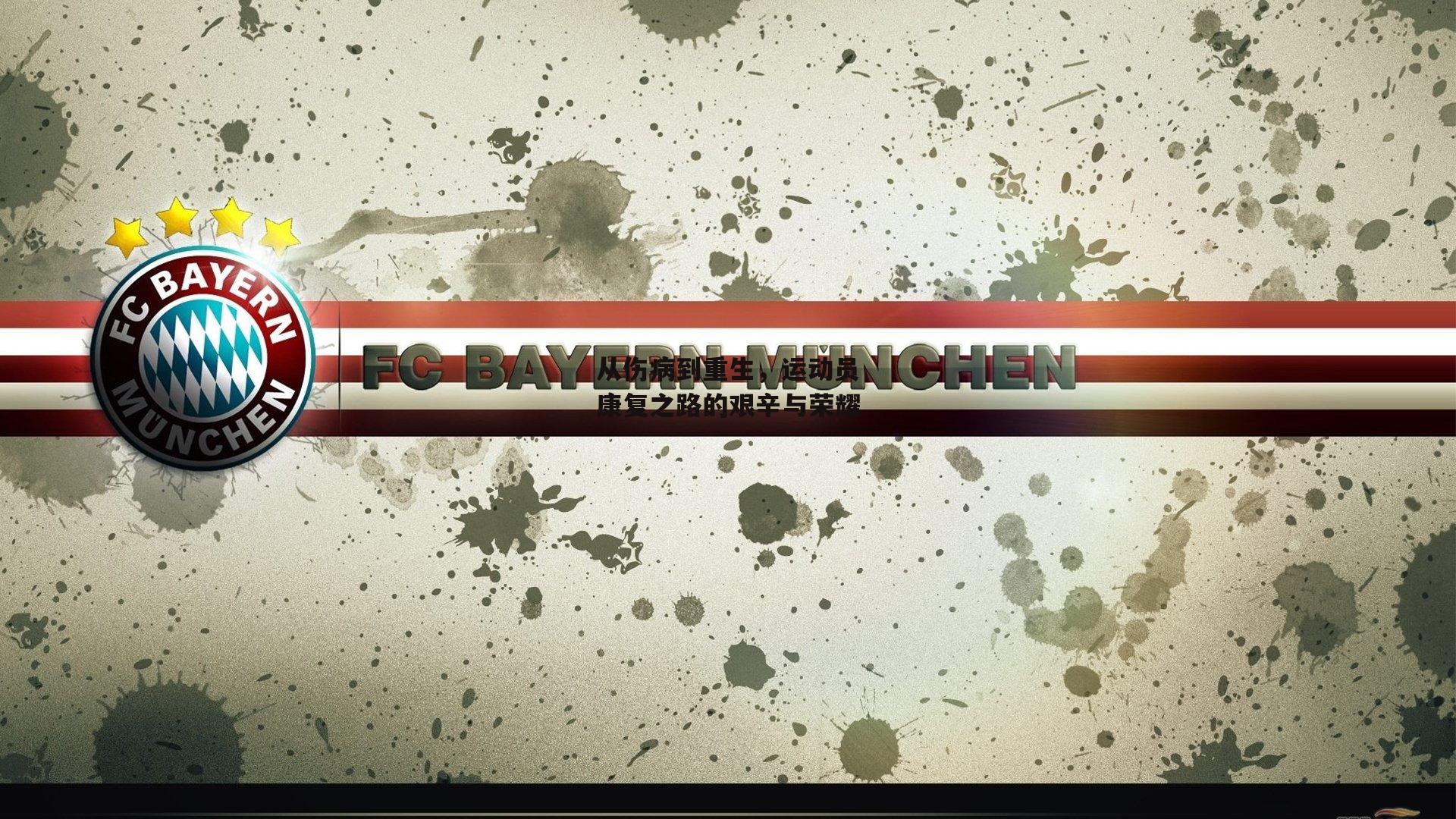 从伤病到重生,运动员康复之路的艰辛与荣耀