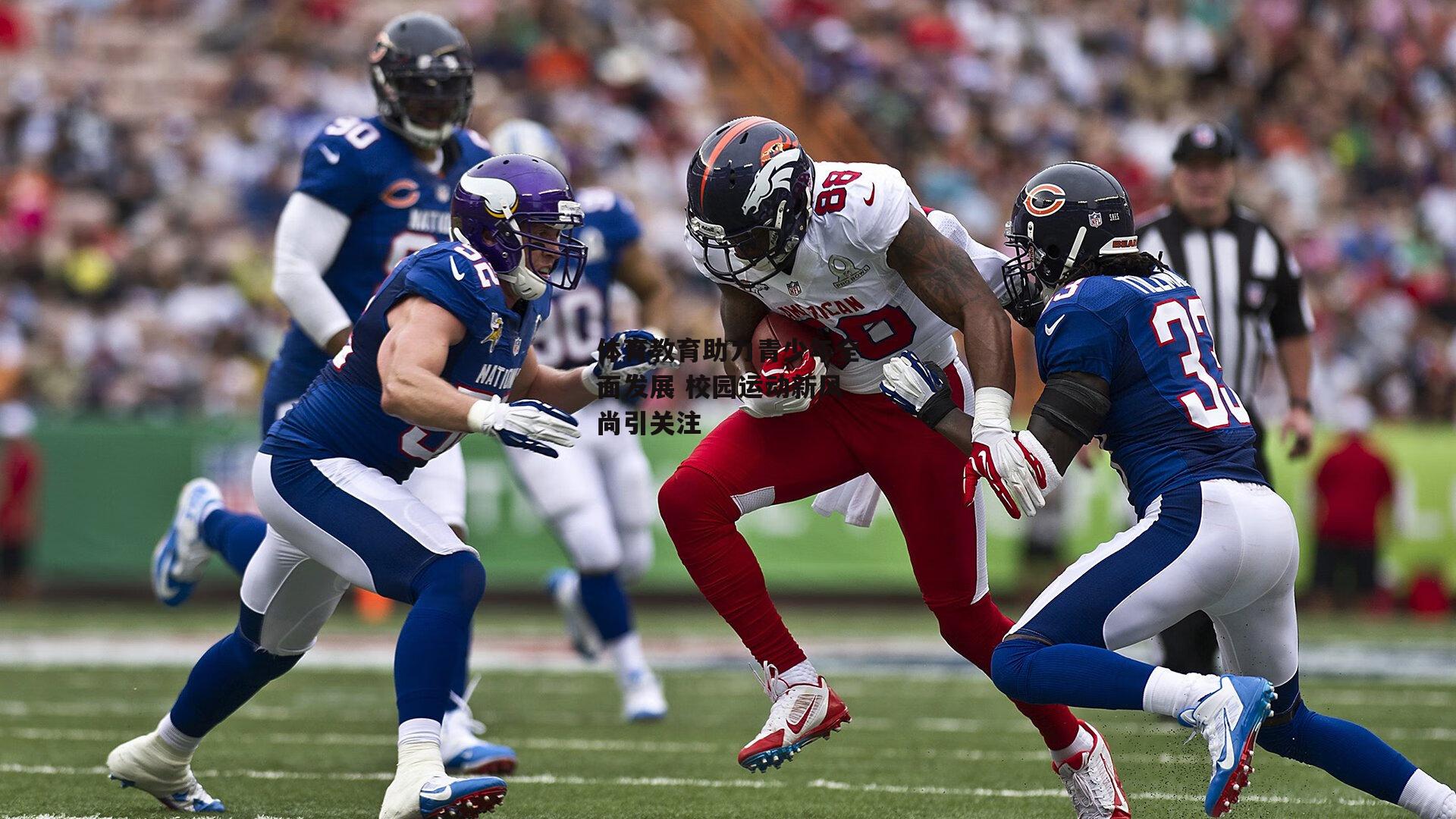 体育教育助力青少年全面发展 校园运动新风尚引关注