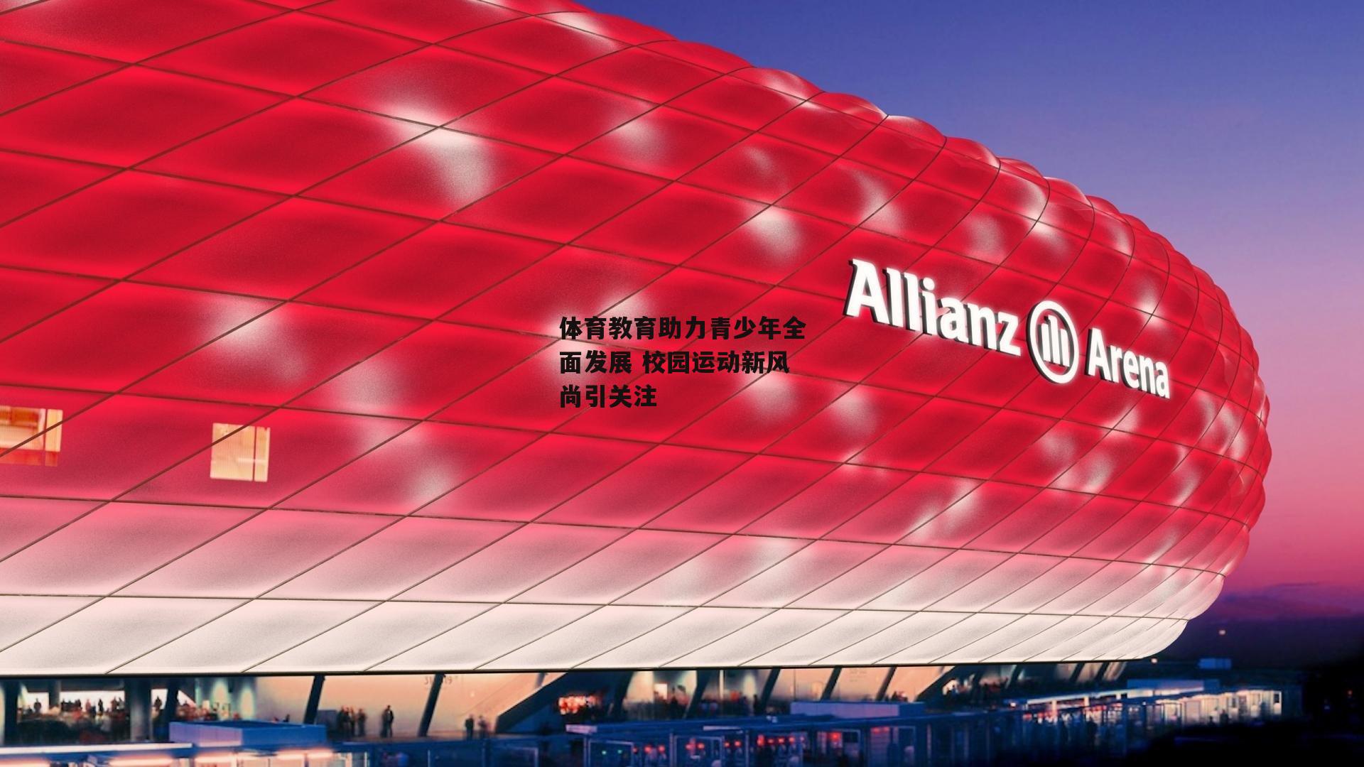 体育教育助力青少年全面发展 校园运动新风尚引关注