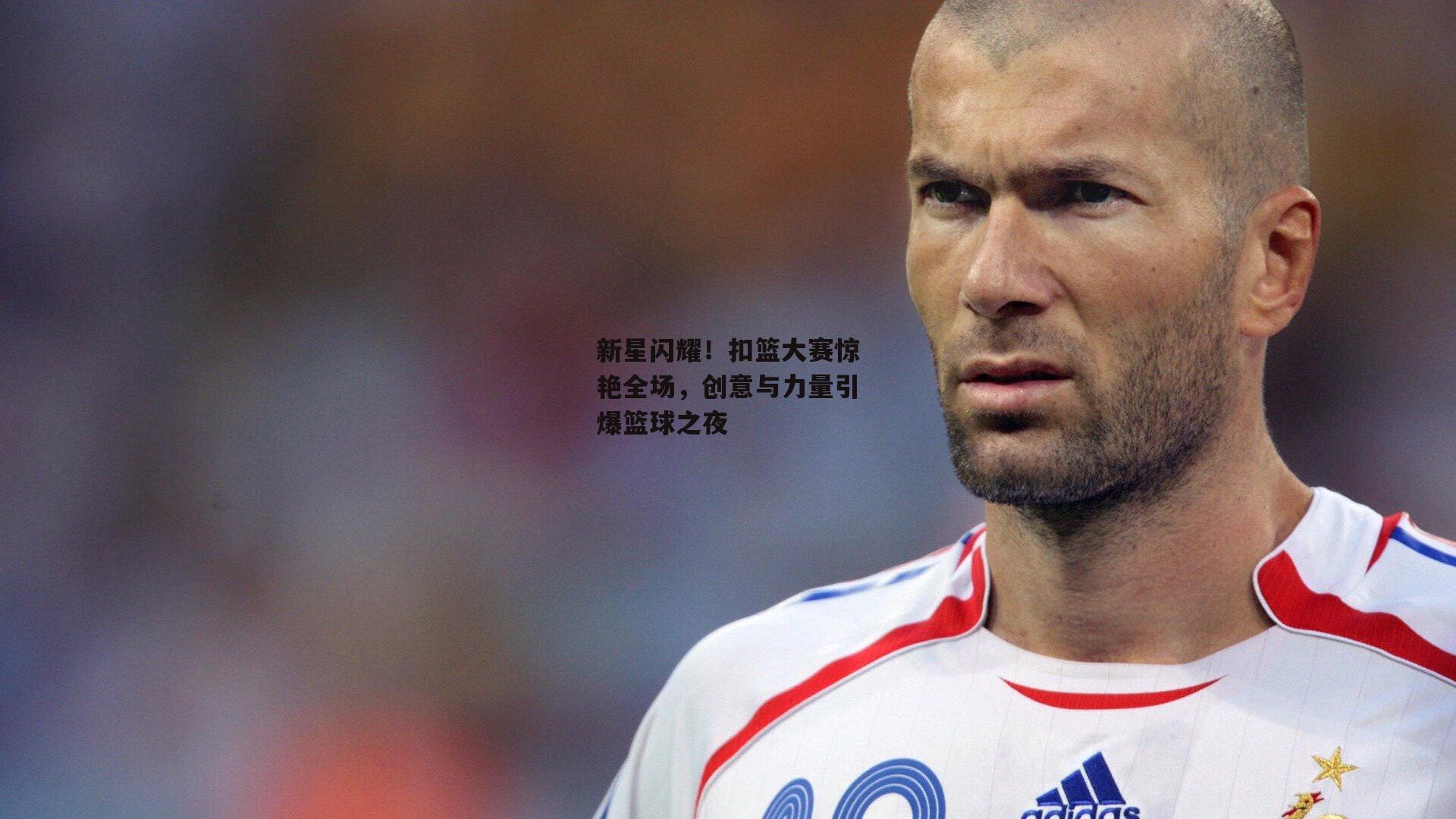 新星闪耀!扣篮大赛惊艳全场,创意与力量引爆篮球之夜