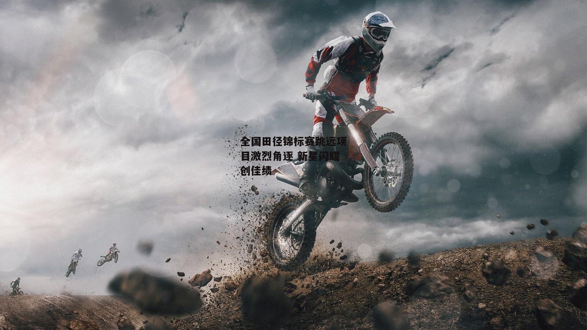 全国田径锦标赛跳远项目激烈角逐 新星闪耀创佳绩