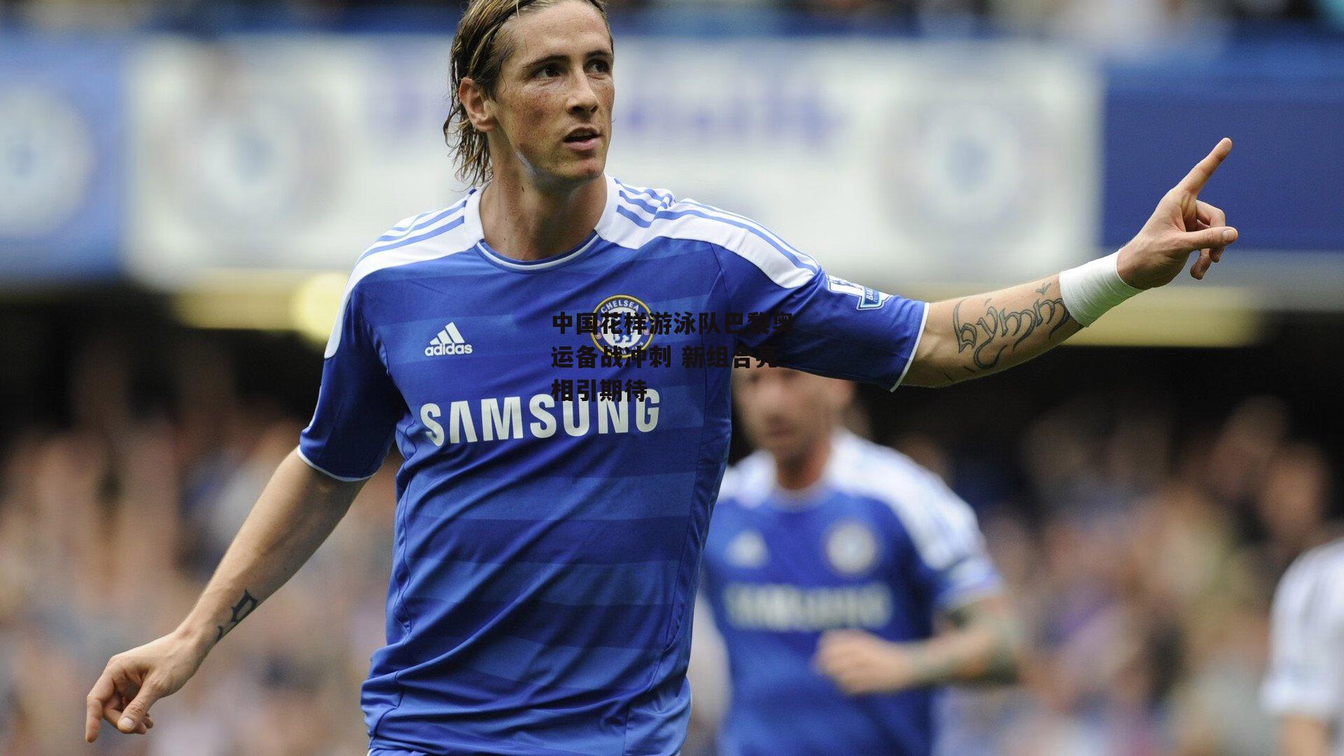 中国花样游泳队巴黎奥运备战冲刺 新组合亮相引期待