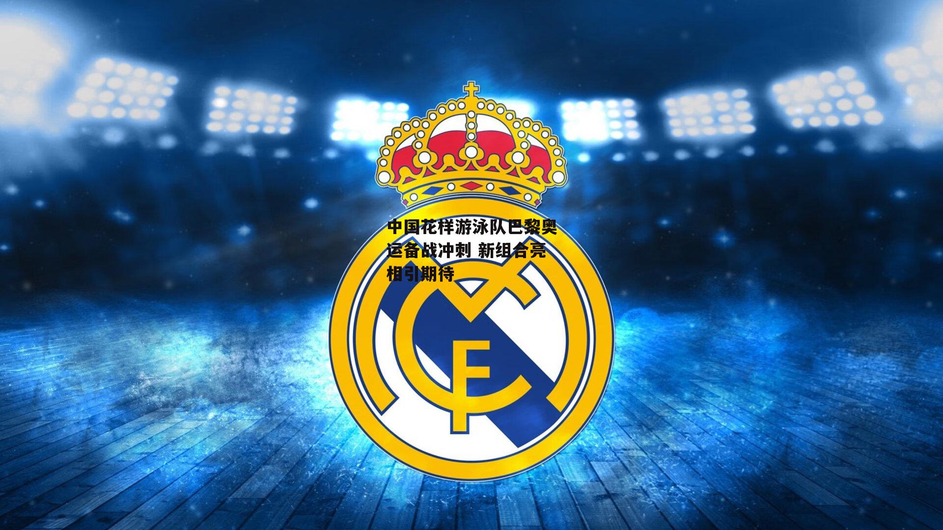 中国花样游泳队巴黎奥运备战冲刺 新组合亮相引期待