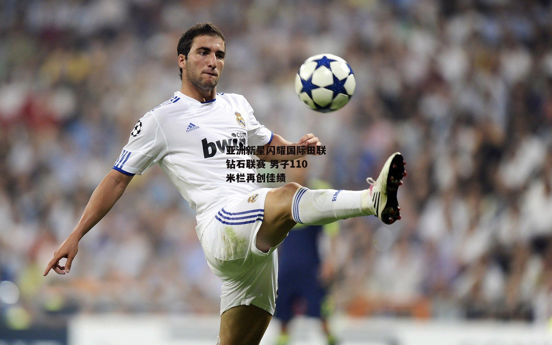 亚洲新星闪耀国际田联钻石联赛 男子110米栏再创佳绩