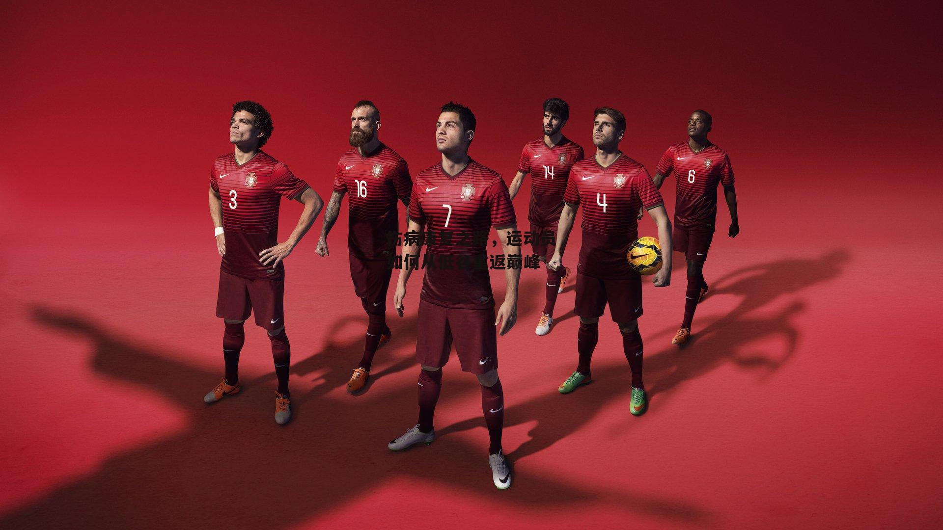 伤病康复之路,运动员如何从低谷重返巅峰