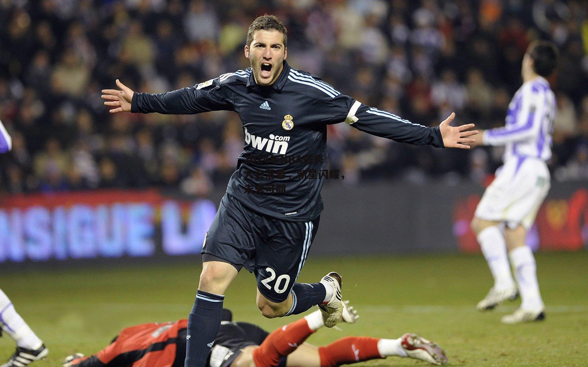 2024年NBA选秀大会落幕,新星闪耀,未来可期