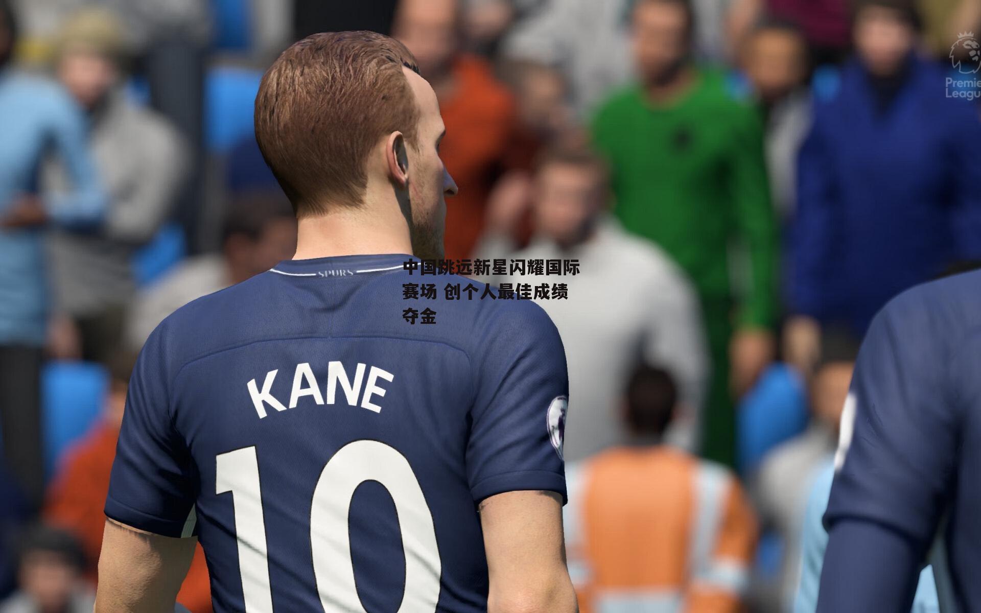 中国跳远新星闪耀国际赛场 创个人最佳成绩夺金