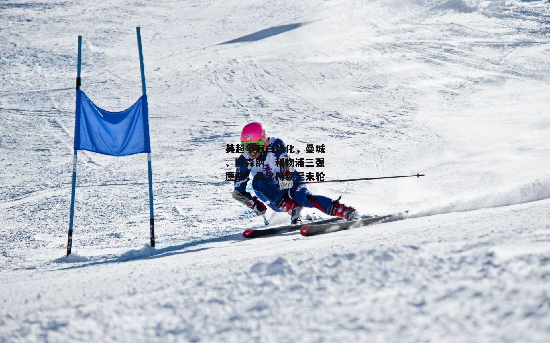 英超争冠白热化,曼城、阿森纳、利物浦三强鏖战,悬念持续至末轮