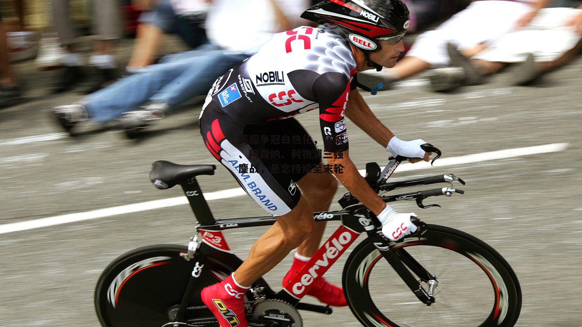 英超争冠白热化,曼城、阿森纳、利物浦三强鏖战,悬念持续至末轮