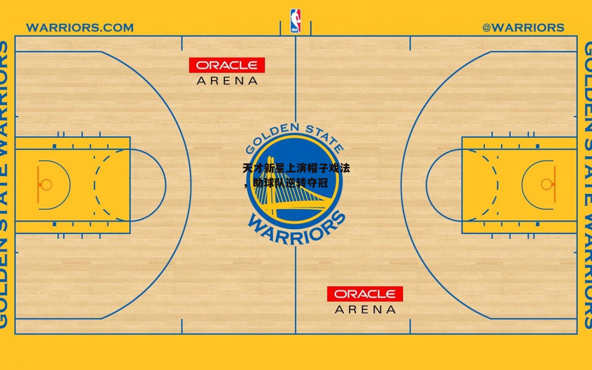 天才新星上演帽子戏法,助球队逆转夺冠