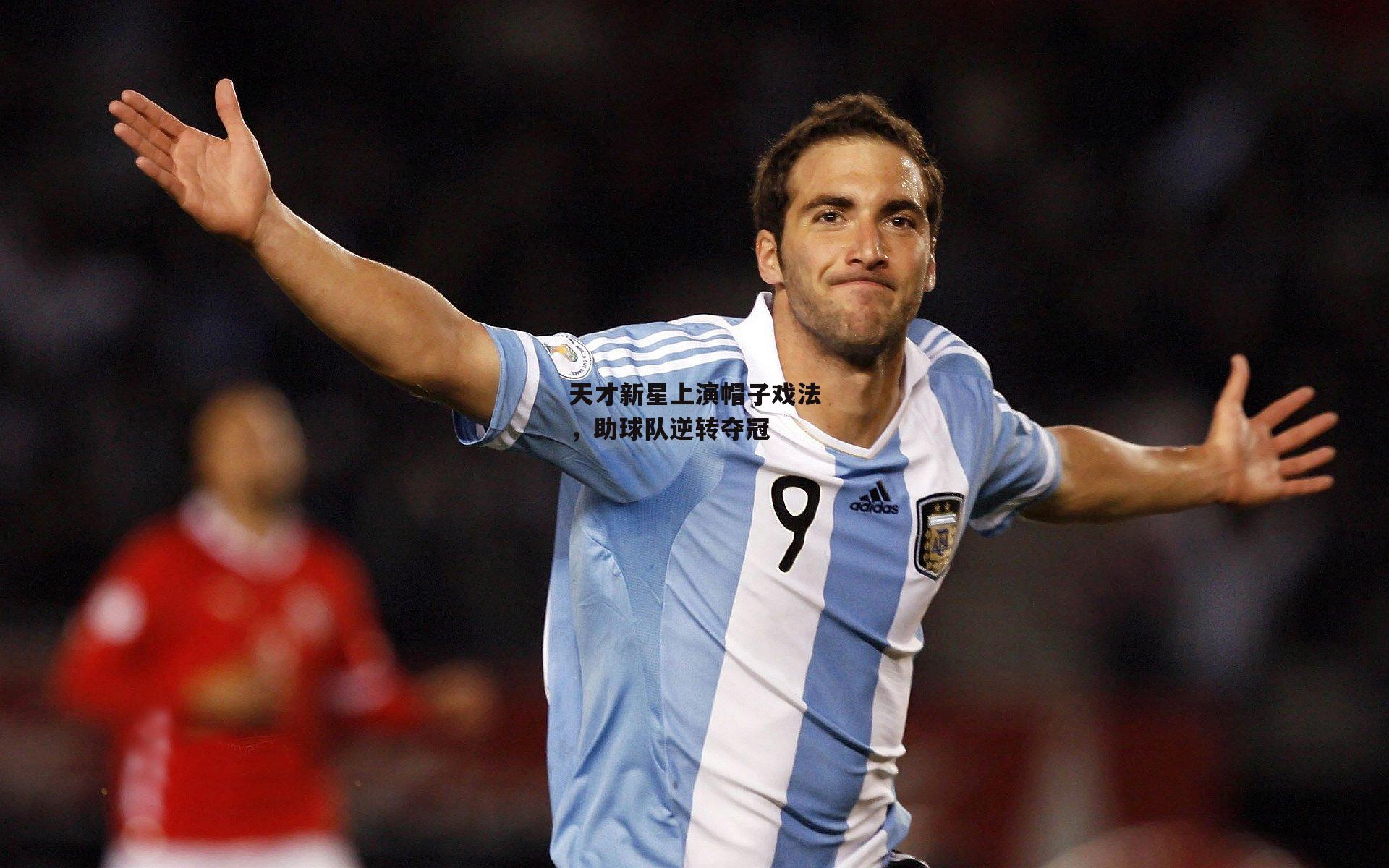 天才新星上演帽子戏法,助球队逆转夺冠