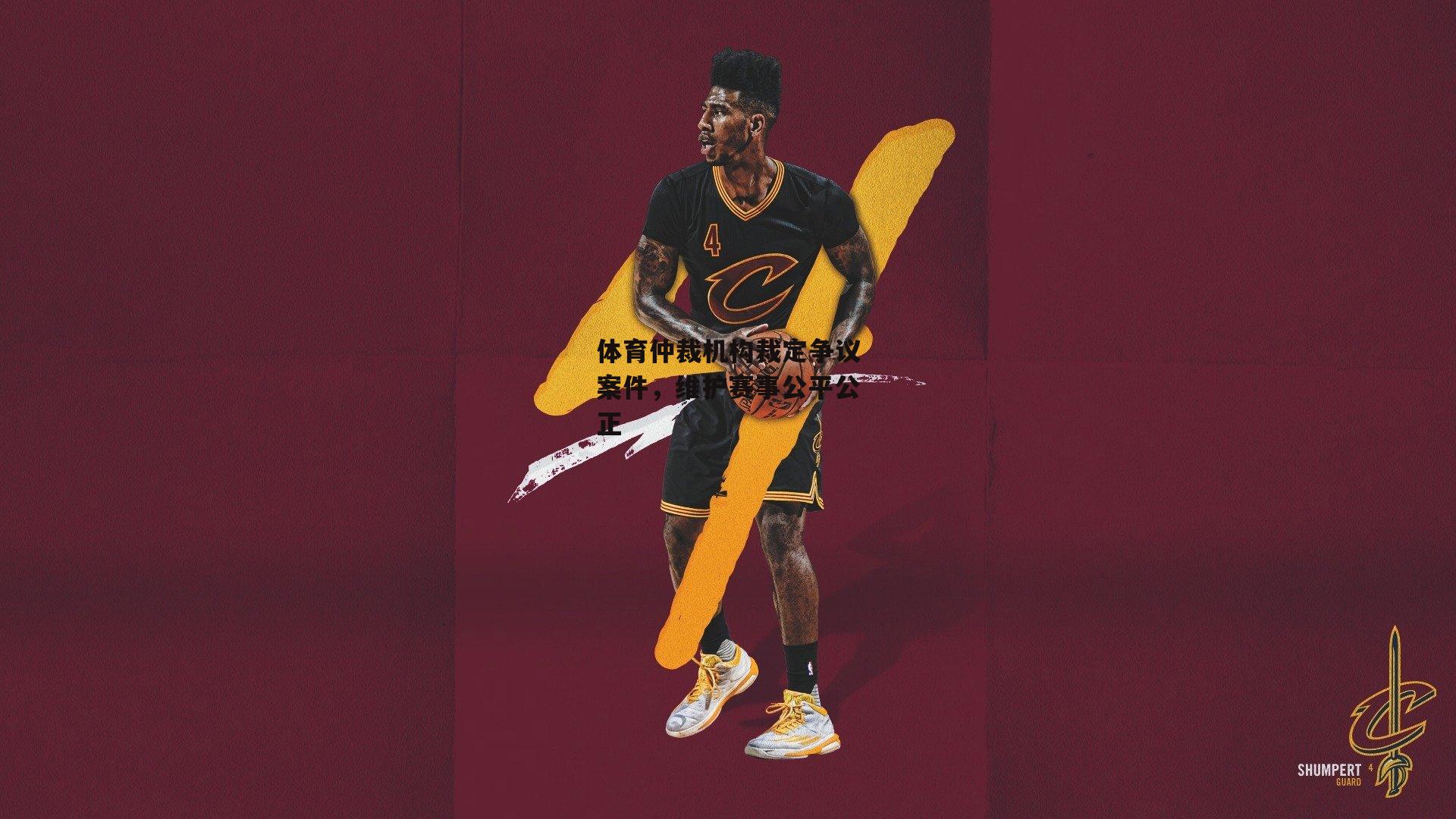 体育仲裁机构裁定争议案件,维护赛事公平公正