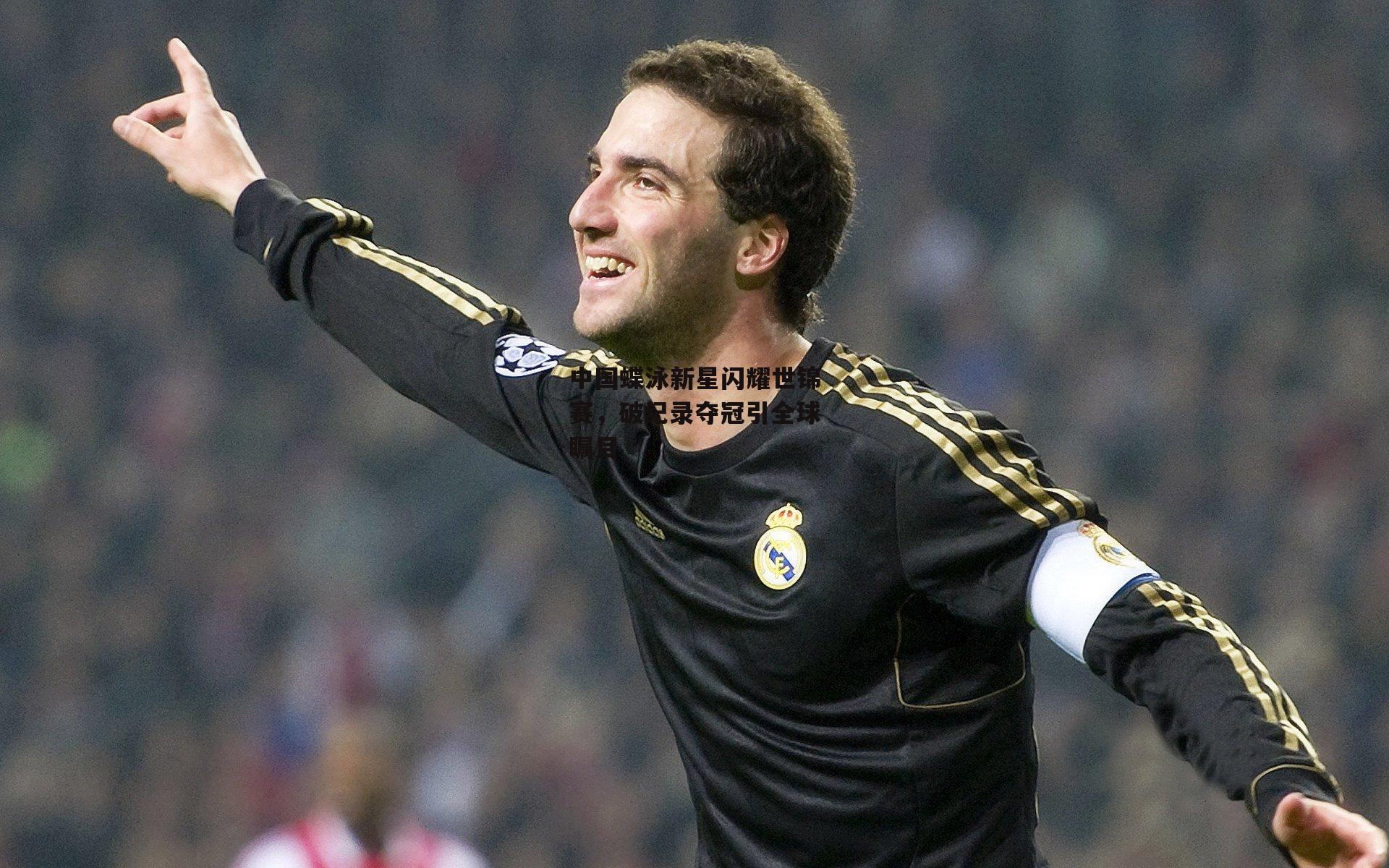 中国蝶泳新星闪耀世锦赛,破纪录夺冠引全球瞩目