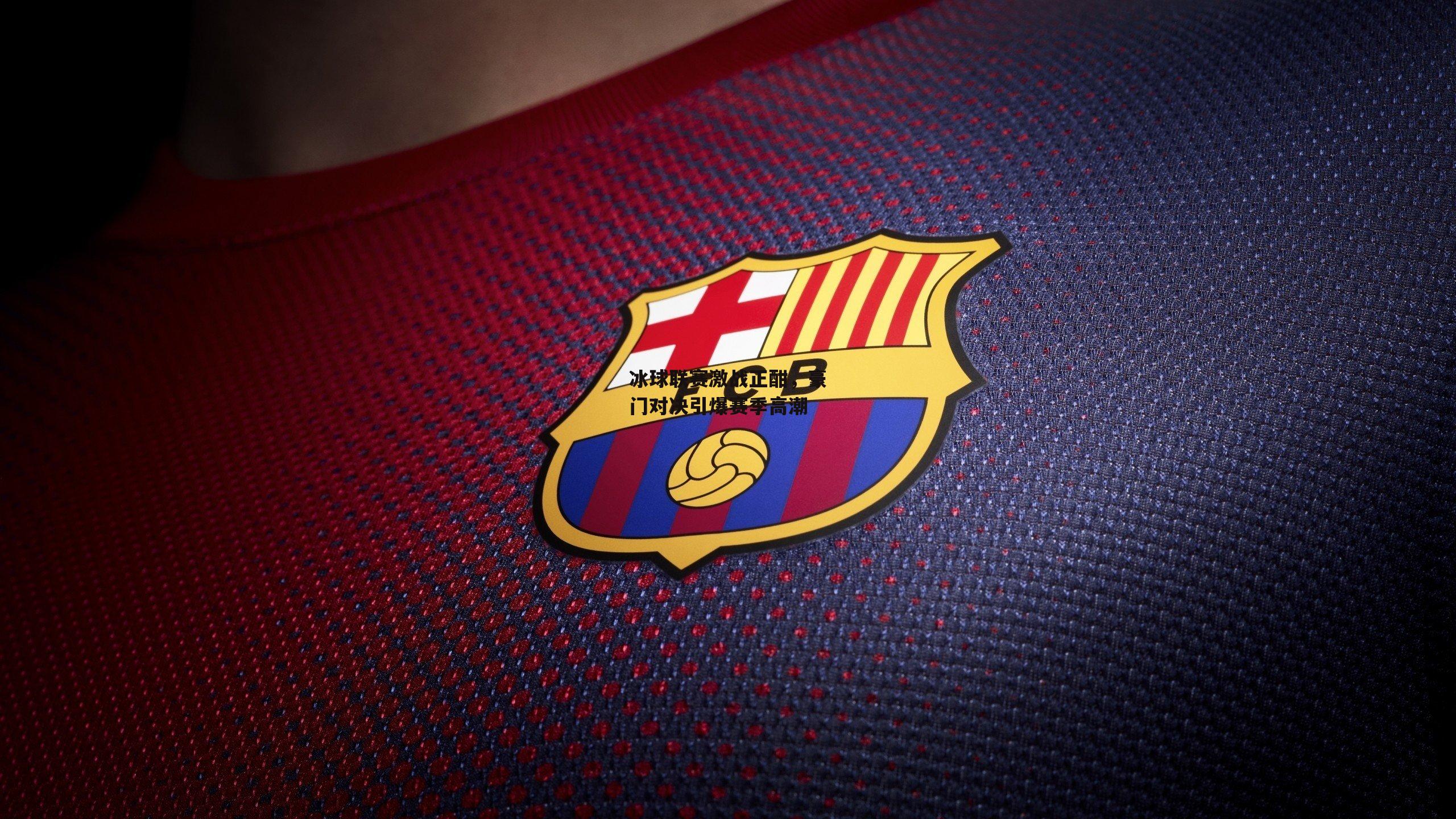 冰球联赛激战正酣,豪门对决引爆赛季高潮