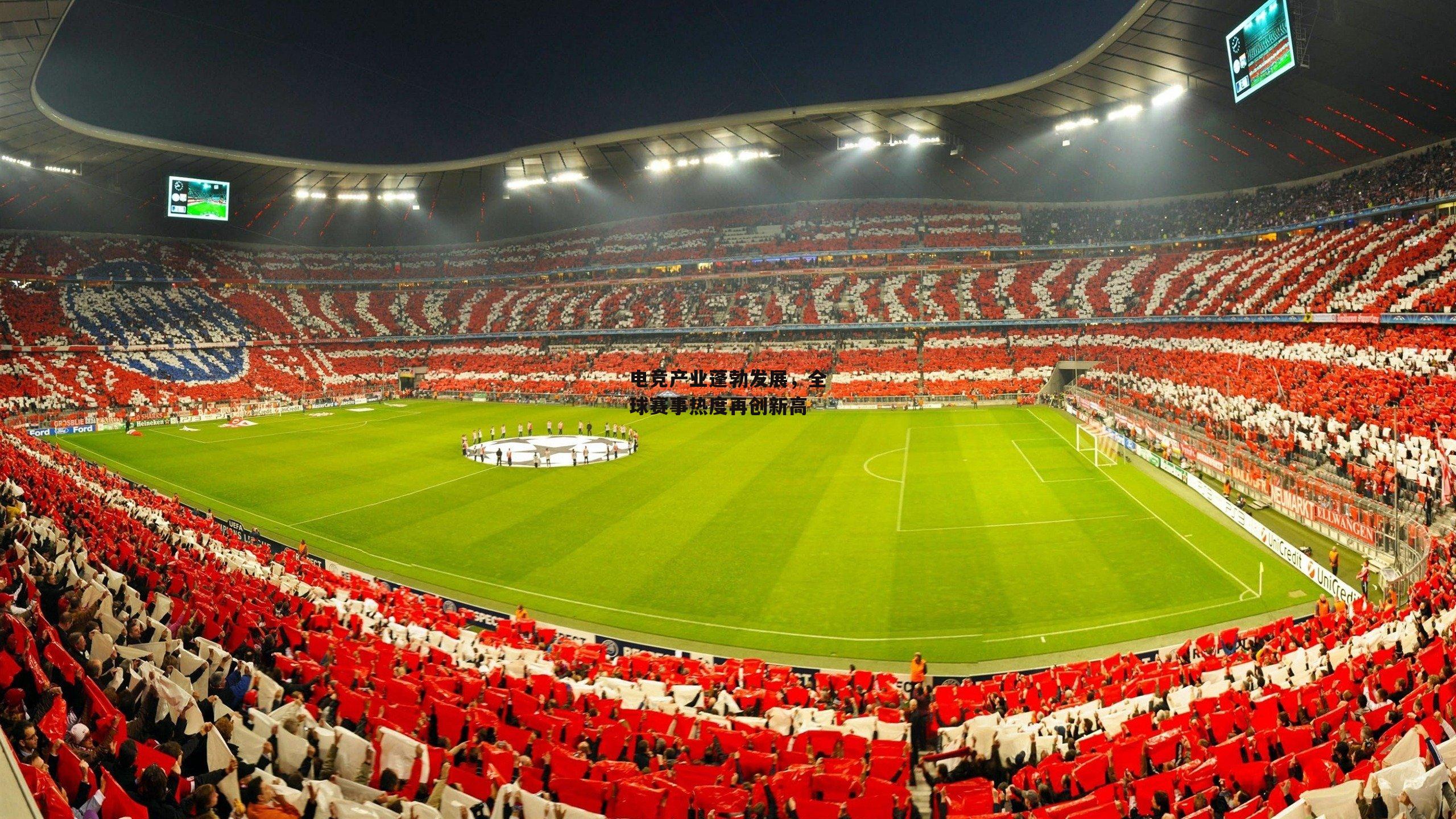 电竞产业蓬勃发展,全球赛事热度再创新高