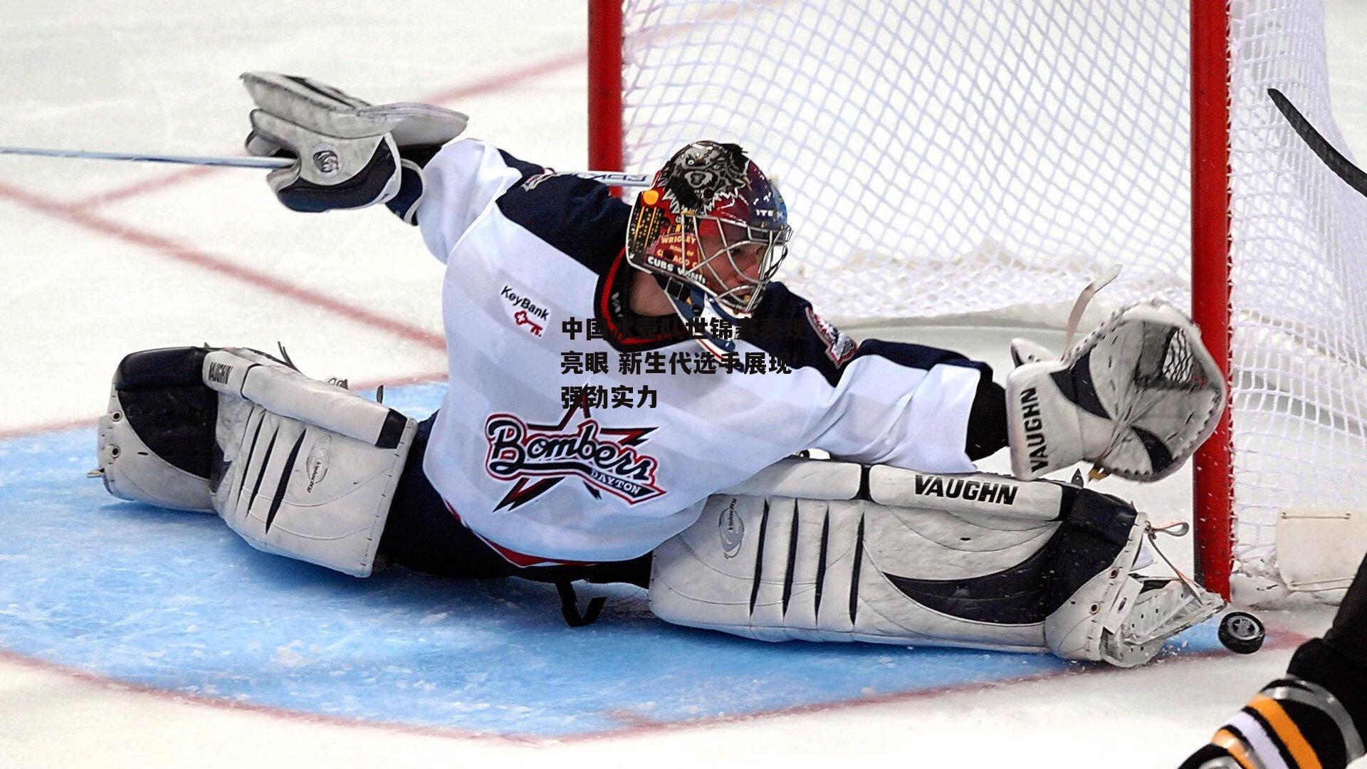 中国冰壶队世锦赛表现亮眼 新生代选手展现强劲实力