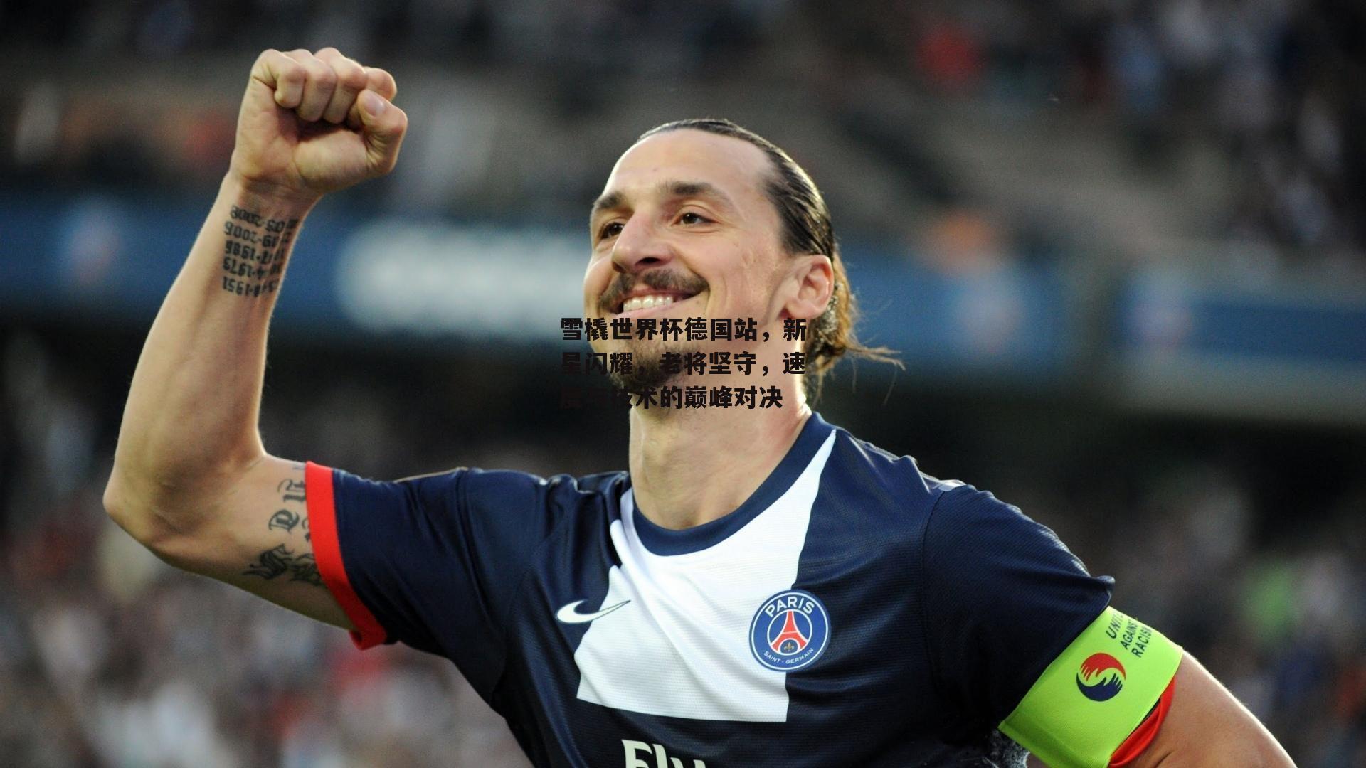 雪橇世界杯德国站,新星闪耀,老将坚守,速度与技术的巅峰对决