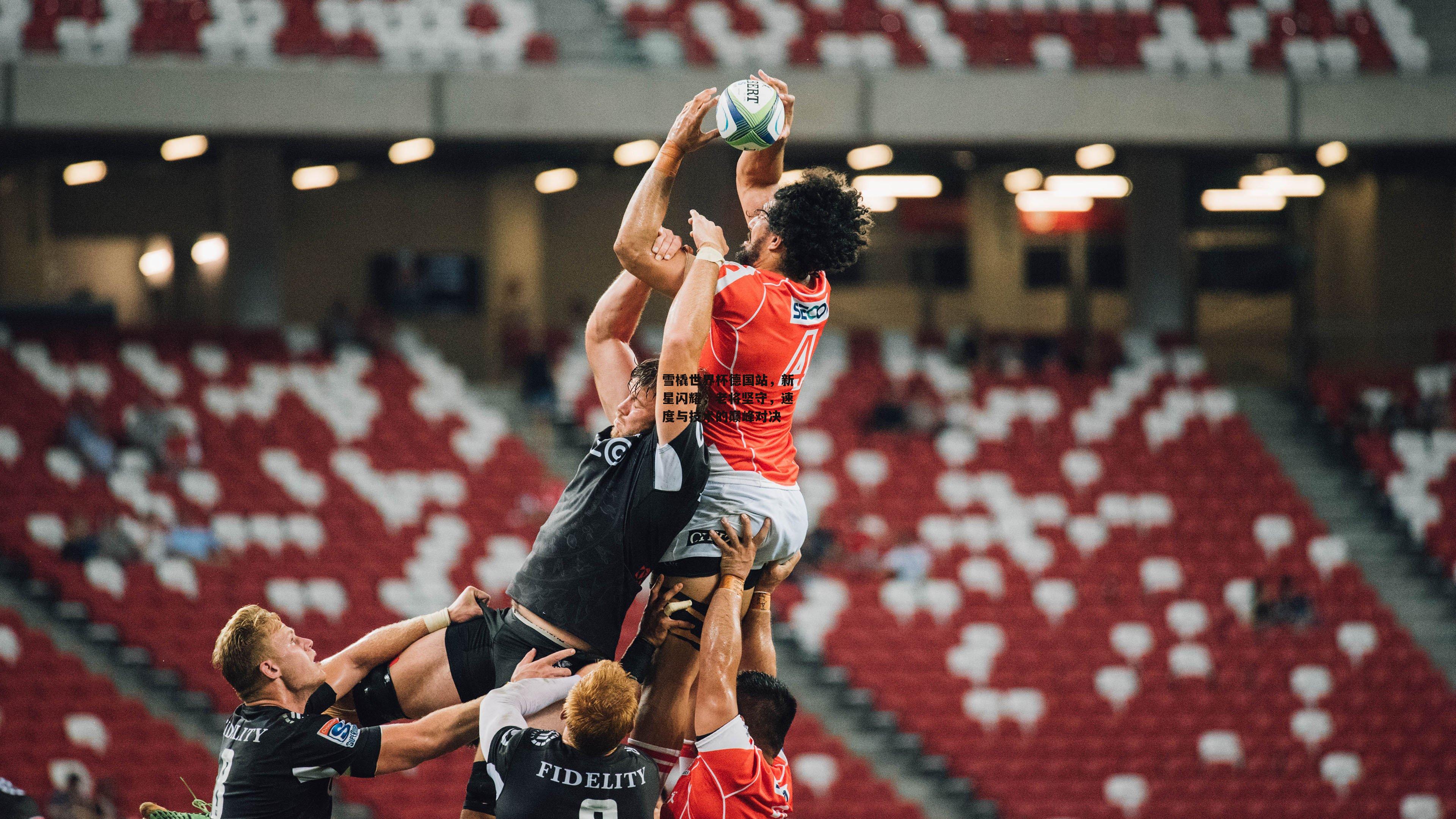 雪橇世界杯德国站,新星闪耀,老将坚守,速度与技术的巅峰对决