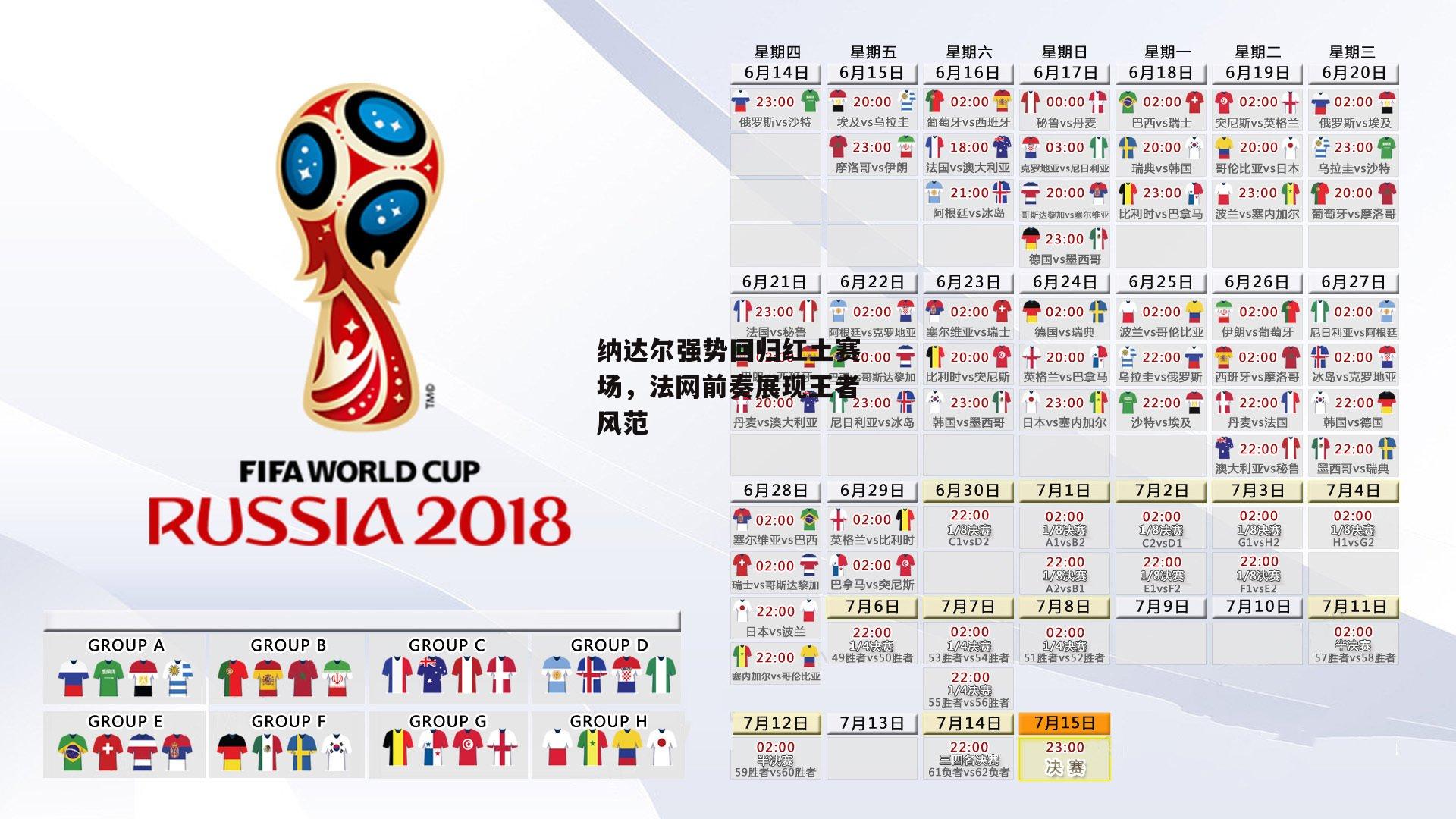 纳达尔强势回归红土赛场,法网前奏展现王者风范