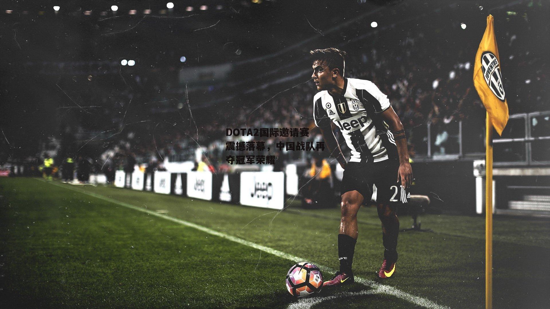 DOTA2国际邀请赛震撼落幕,中国战队再夺冠军荣耀