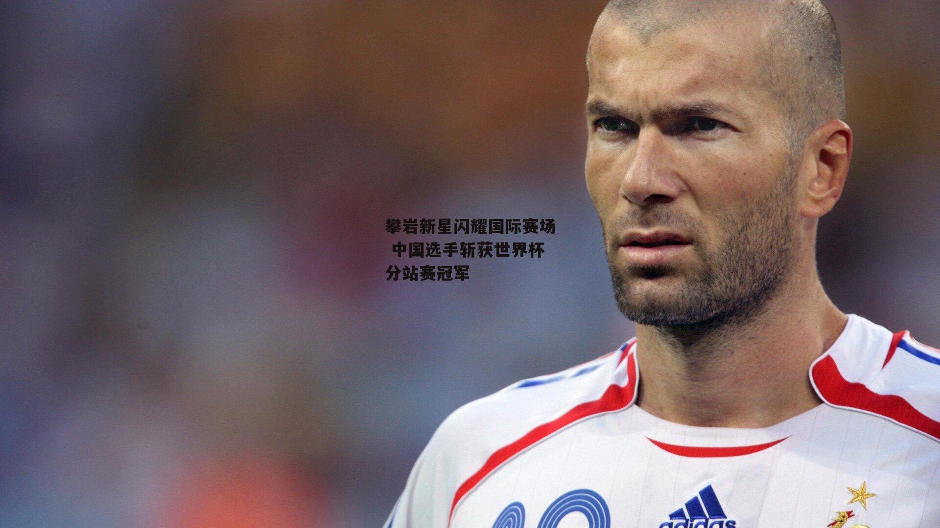 攀岩新星闪耀国际赛场 中国选手斩获世界杯分站赛冠军