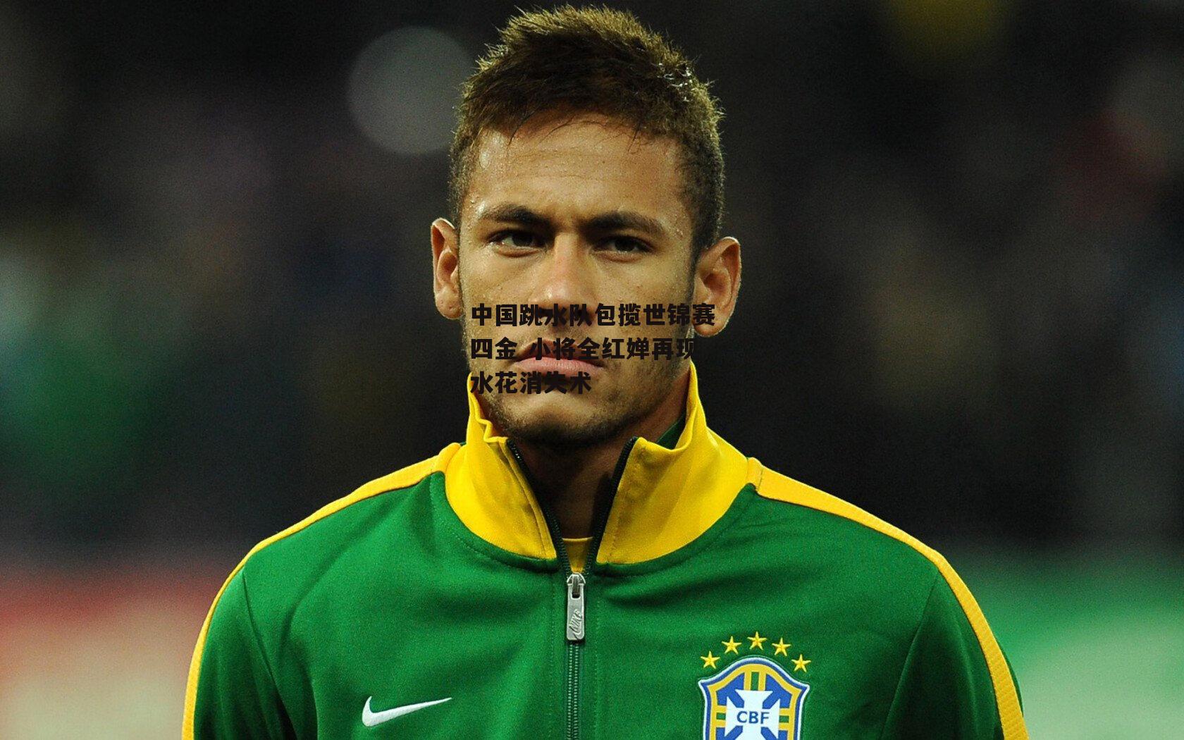 中国跳水队包揽世锦赛四金 小将全红婵再现水花消失术