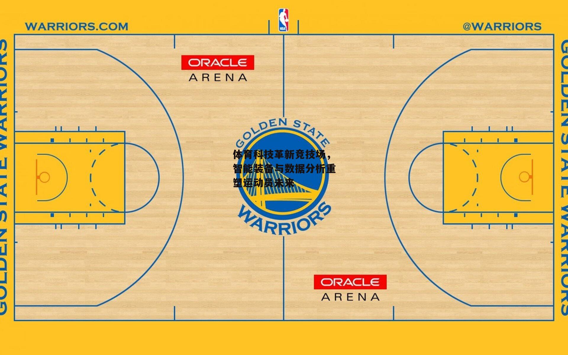 体育科技革新竞技场,智能装备与数据分析重塑运动员未来