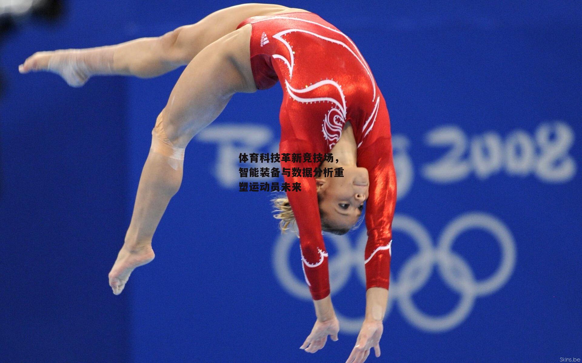 体育科技革新竞技场,智能装备与数据分析重塑运动员未来