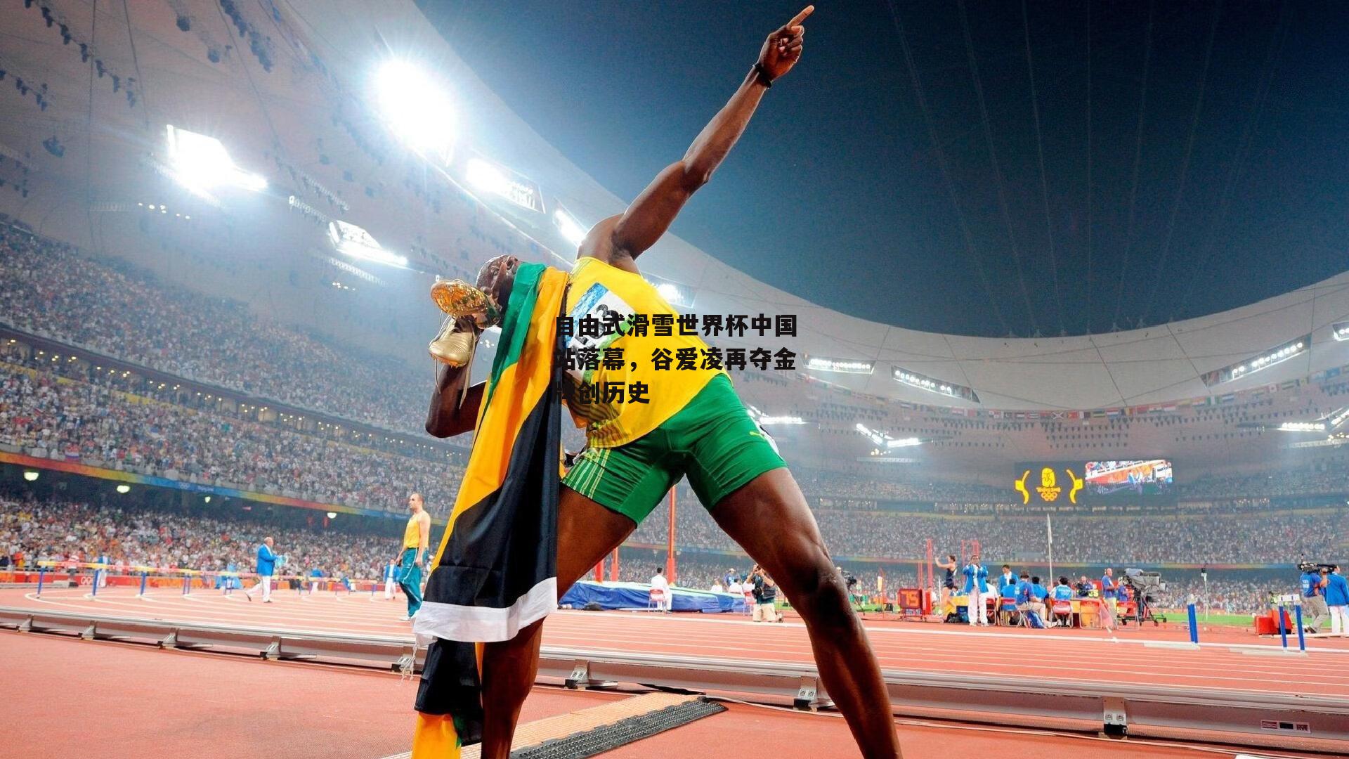 自由式滑雪世界杯中国站落幕,谷爱凌再夺金牌创历史