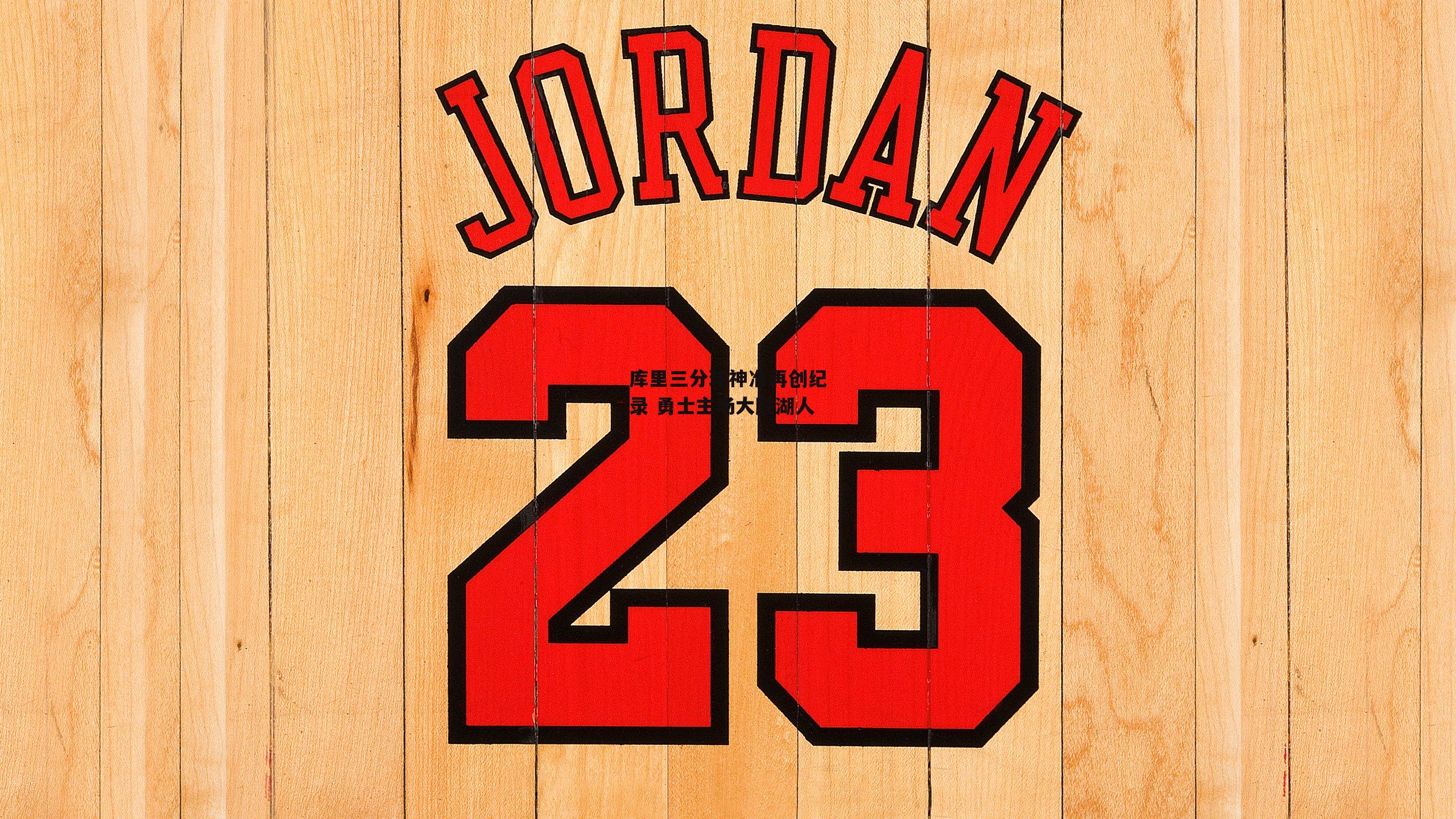 库里三分球神准再创纪录 勇士主场大胜湖人