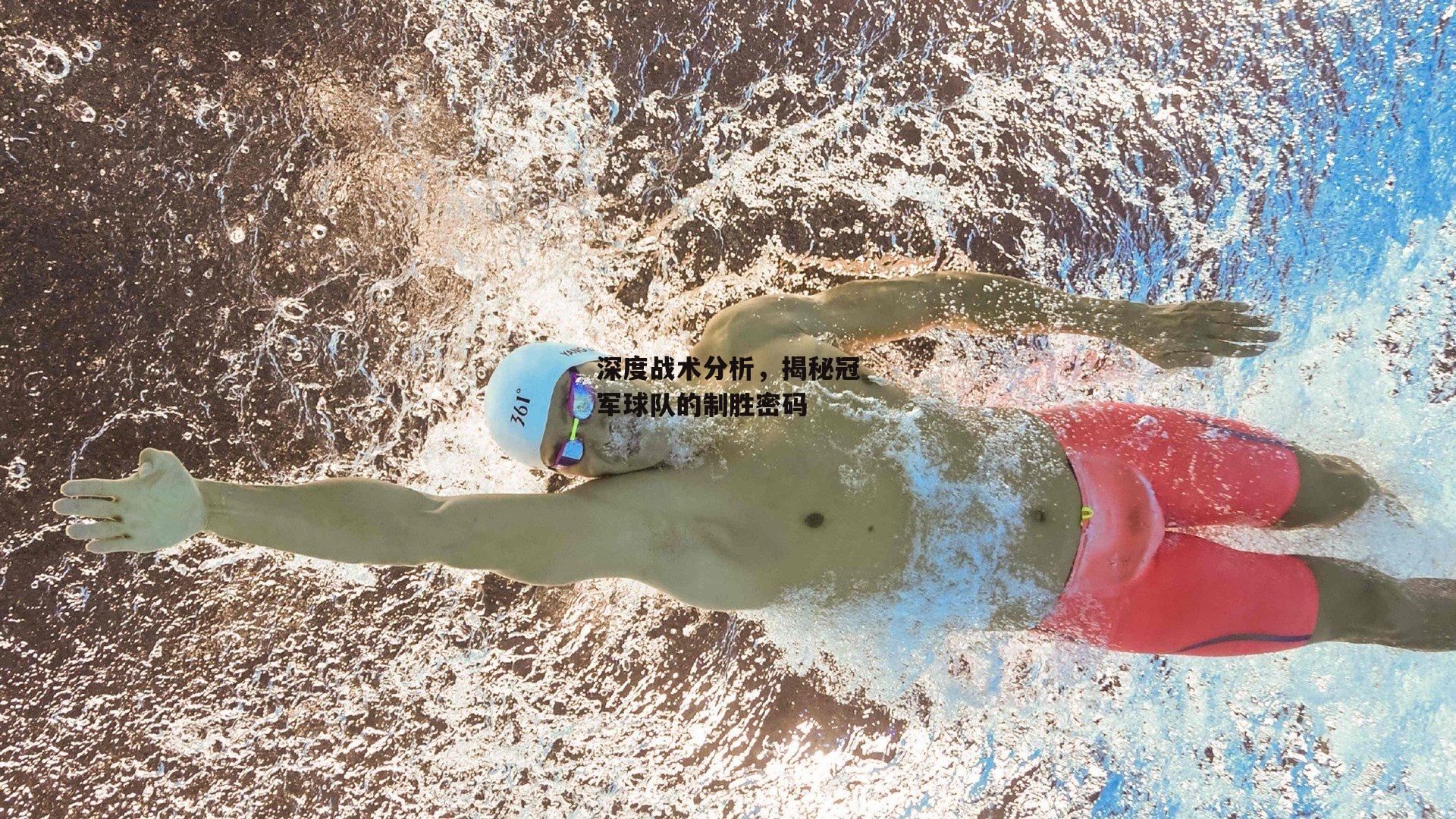 深度战术分析<a href=