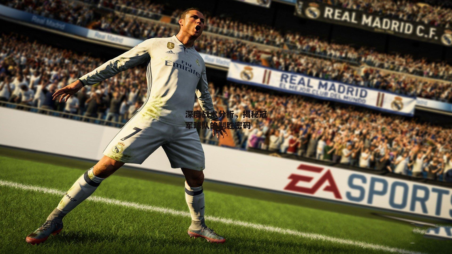 深度战术分析,揭秘冠军球队的制胜密码