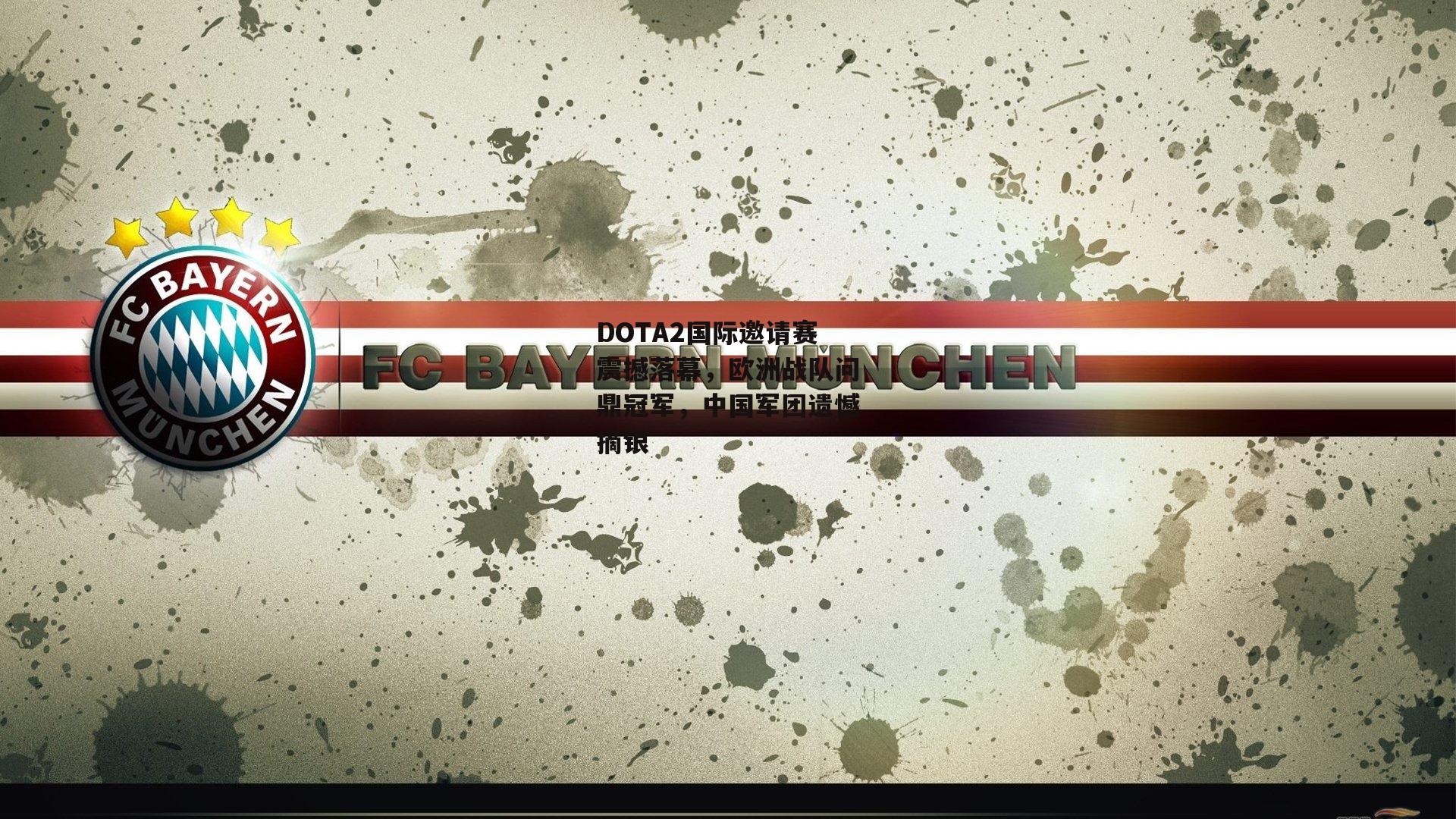 DOTA2国际邀请赛震撼落幕,欧洲战队问鼎冠军,中国军团遗憾摘银