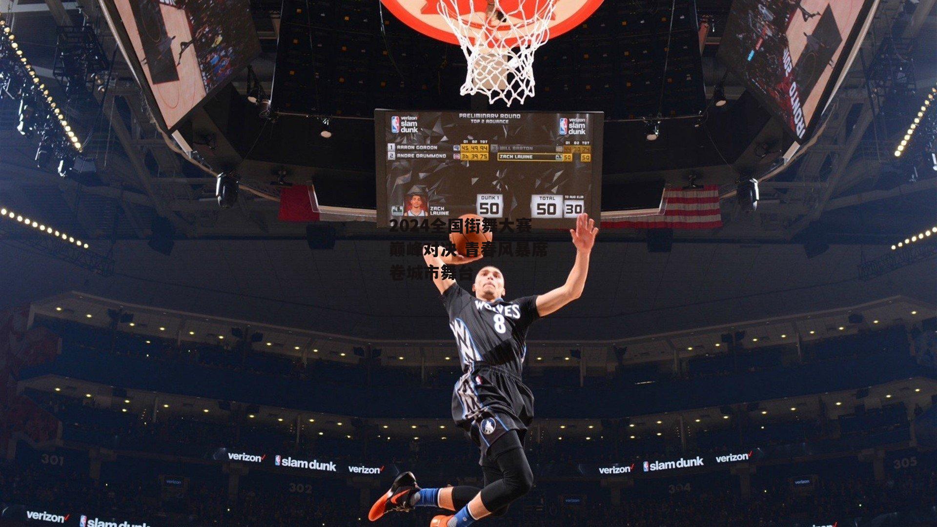 2024全国街舞大赛巅峰对决 青春风暴席卷城市舞台