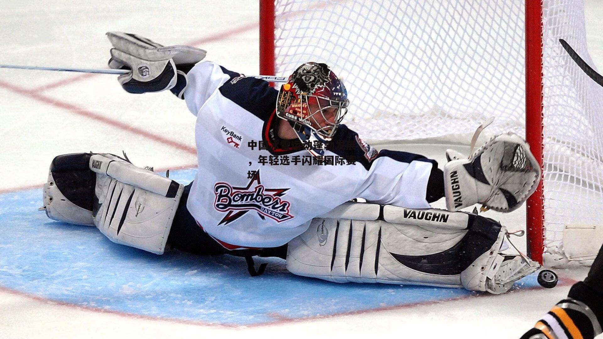 中国冰雪运动蓬勃发展,年轻选手闪耀国际赛场