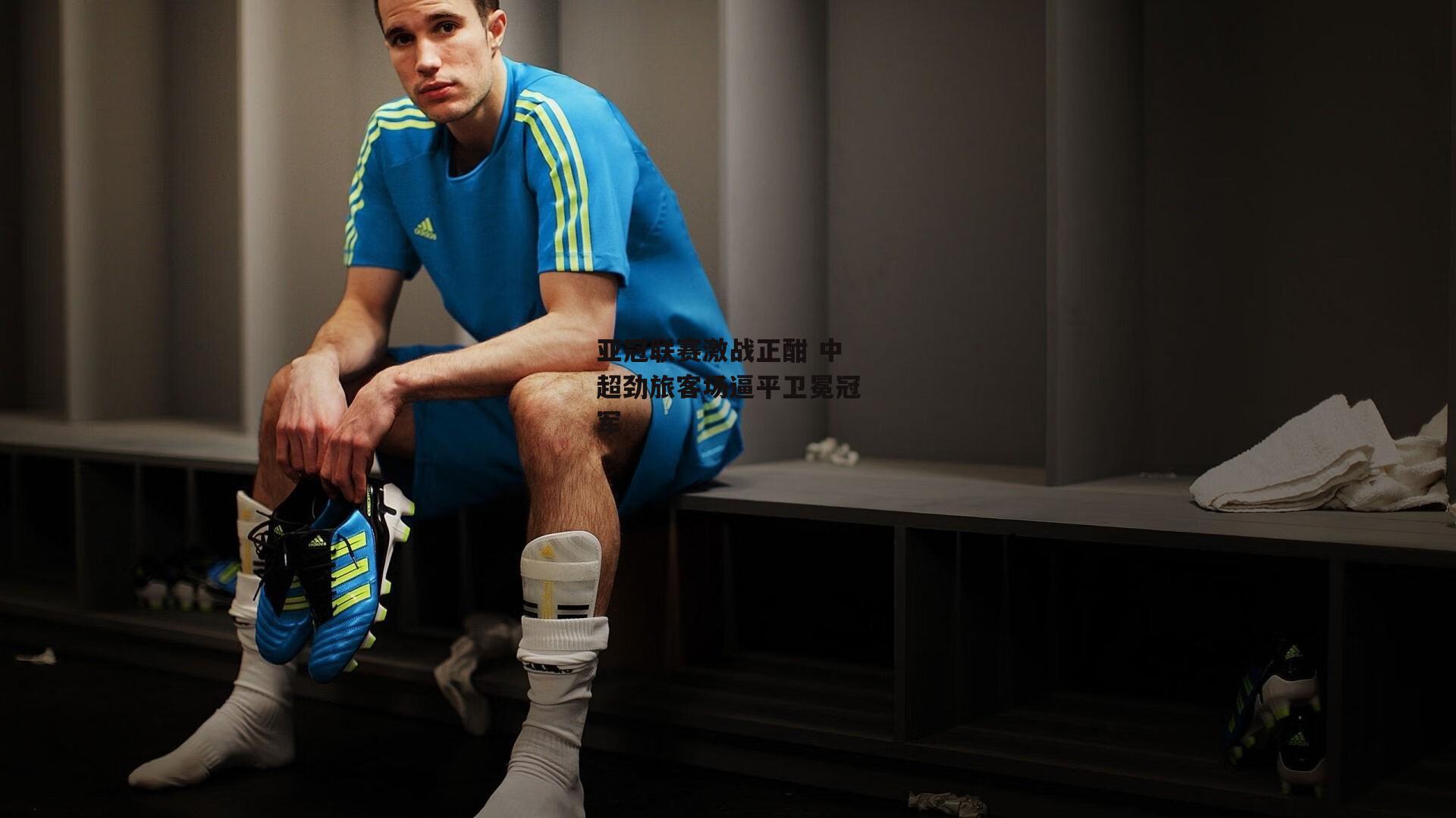 亚冠联赛激战正酣 中超劲旅客场逼平卫冕冠军