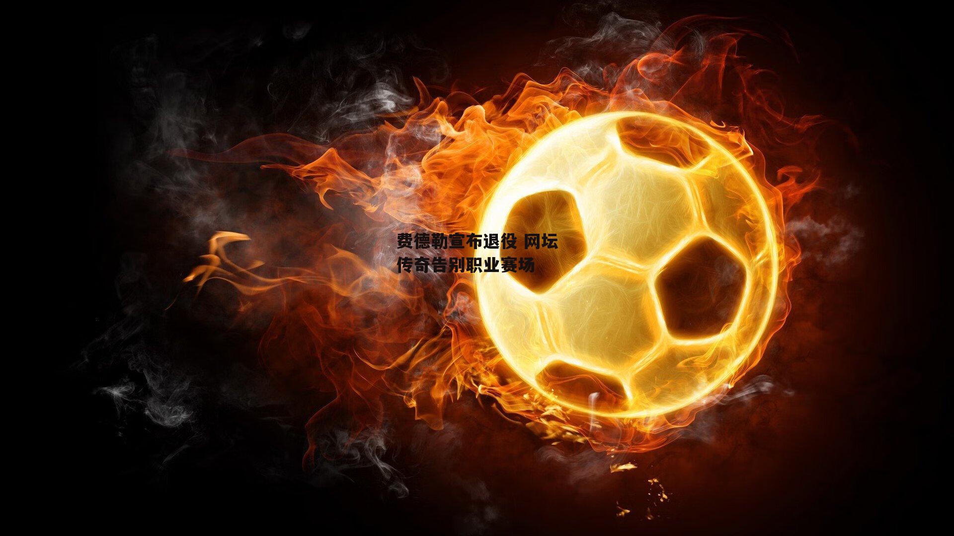 费德勒宣布退役 网坛传奇告别职业赛场