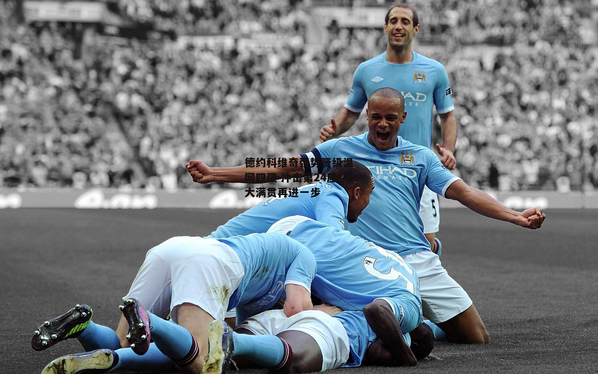 德约科维奇强势晋级温网四强 冲击第24座大满贯再进一步