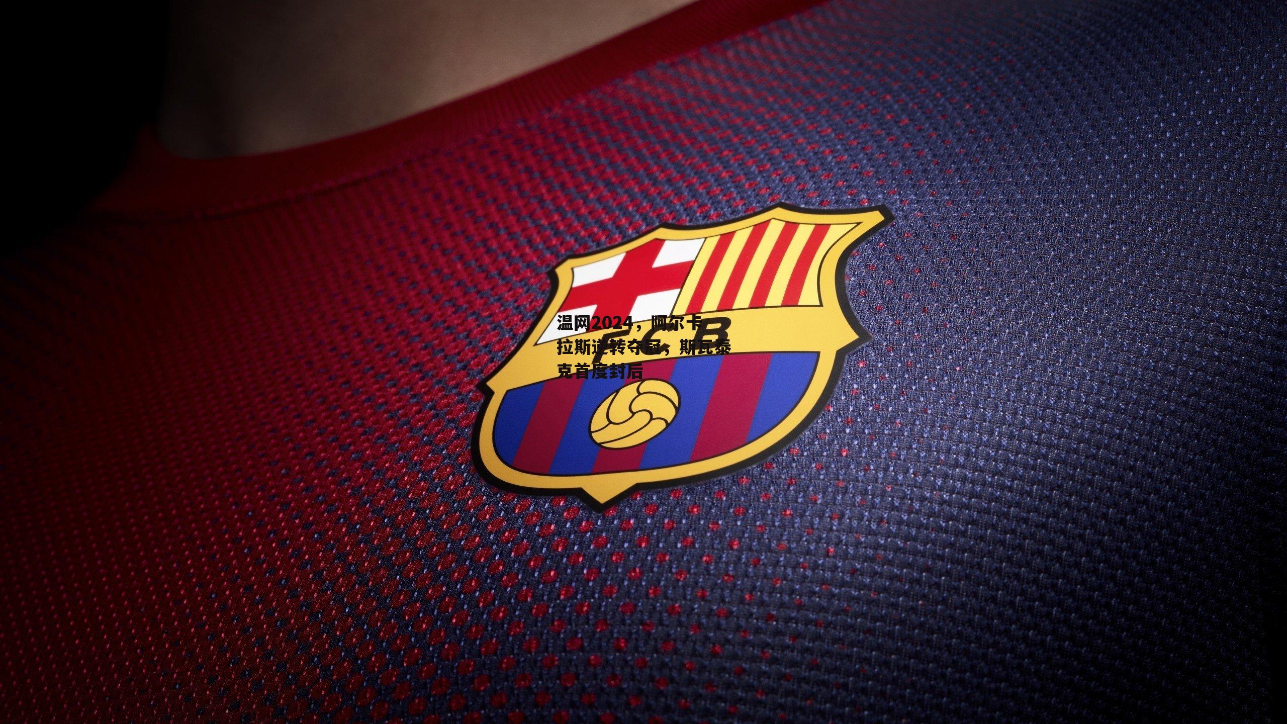 温网2024,阿尔卡拉斯逆转夺冠,斯瓦泰克首度封后